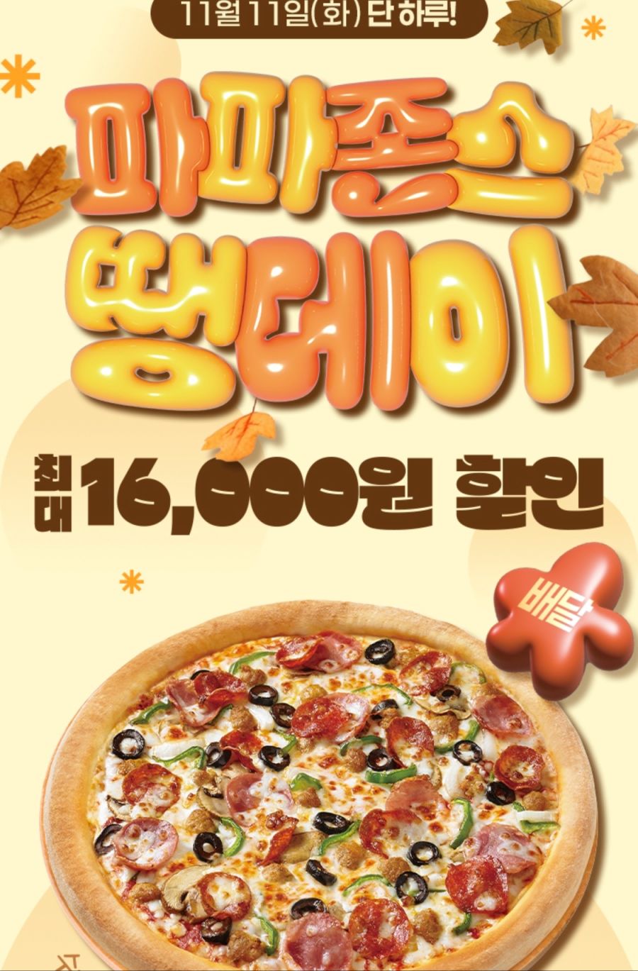 [땡겨요] 파파존스 배달 9천원, BHC 6천원 할인 (11/11)_2.png