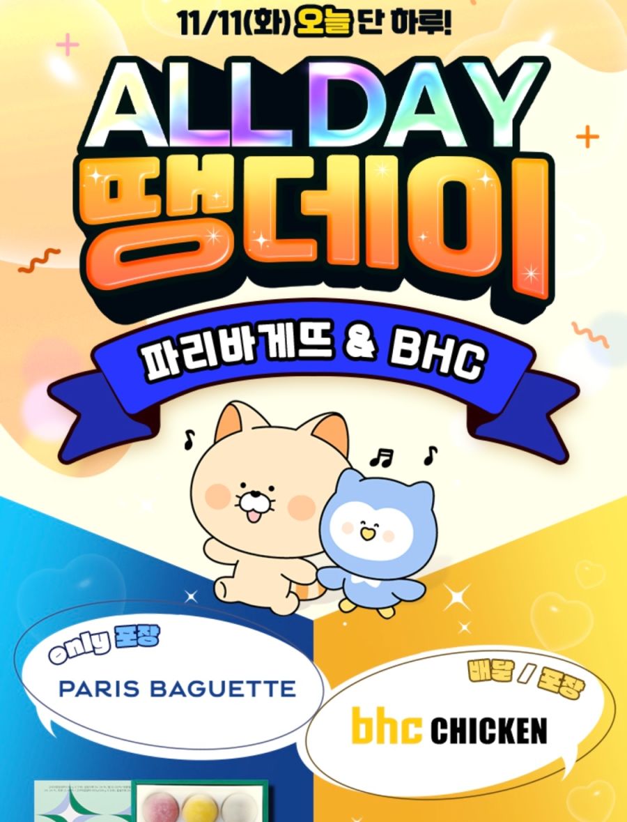 [땡겨요] 파파존스 배달 9천원, BHC 6천원 할인 (11/11)_4.png