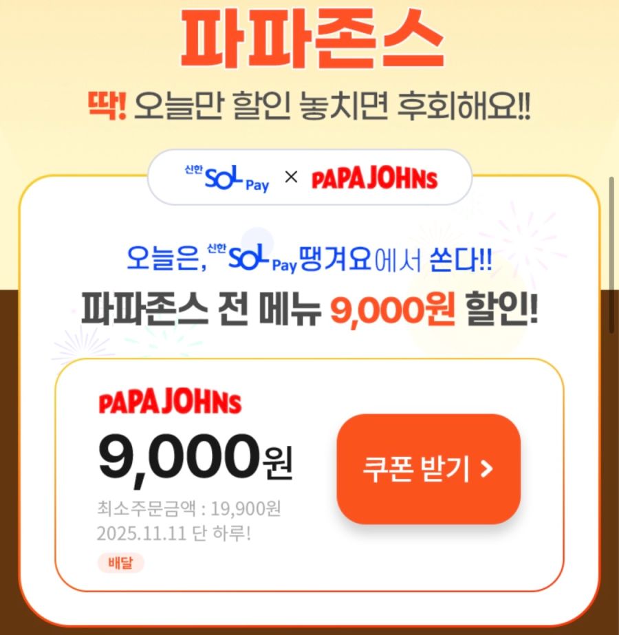 [땡겨요] 파파존스 배달 9천원, BHC 6천원 할인 (11/11)_3.png