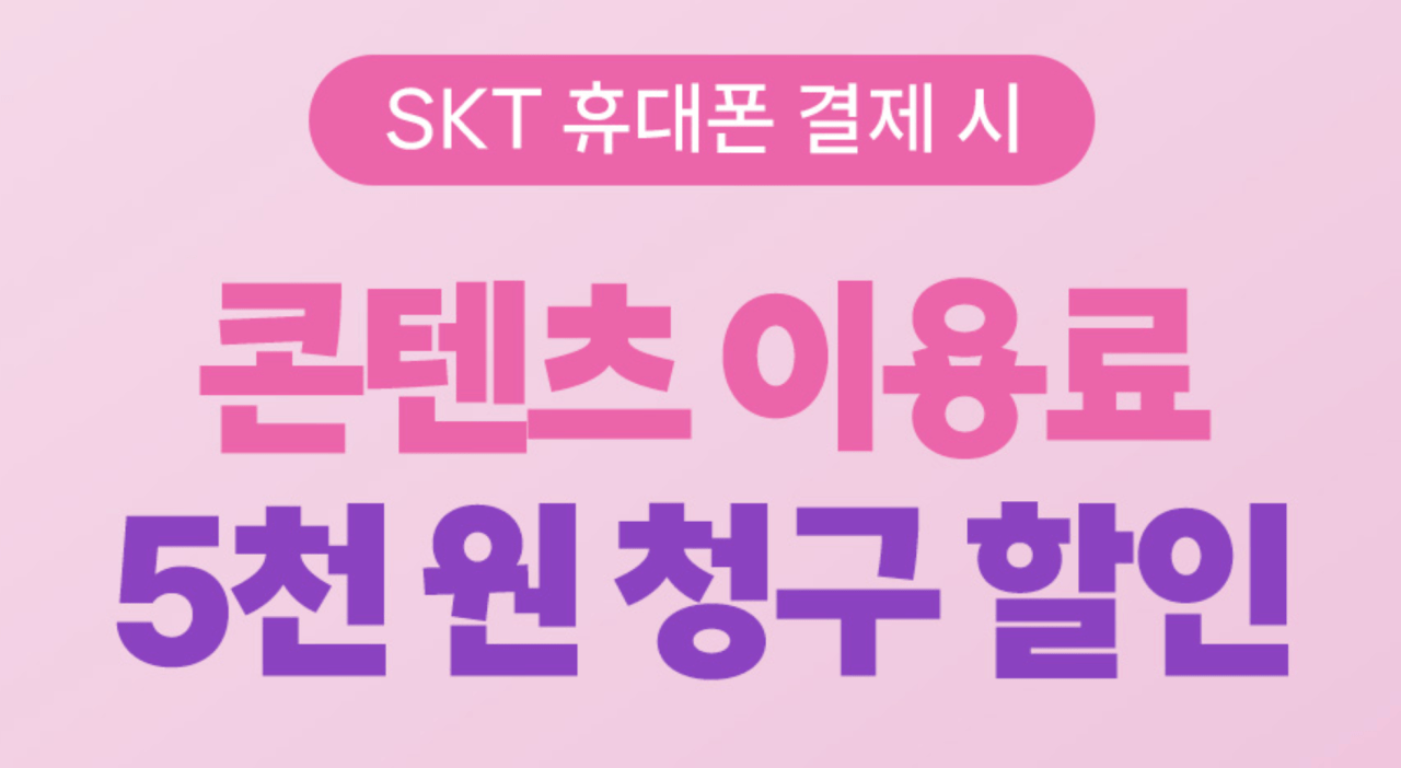image.png [SKT] 콘텐츠 이용료 5천원 할인 (무료) (무료)