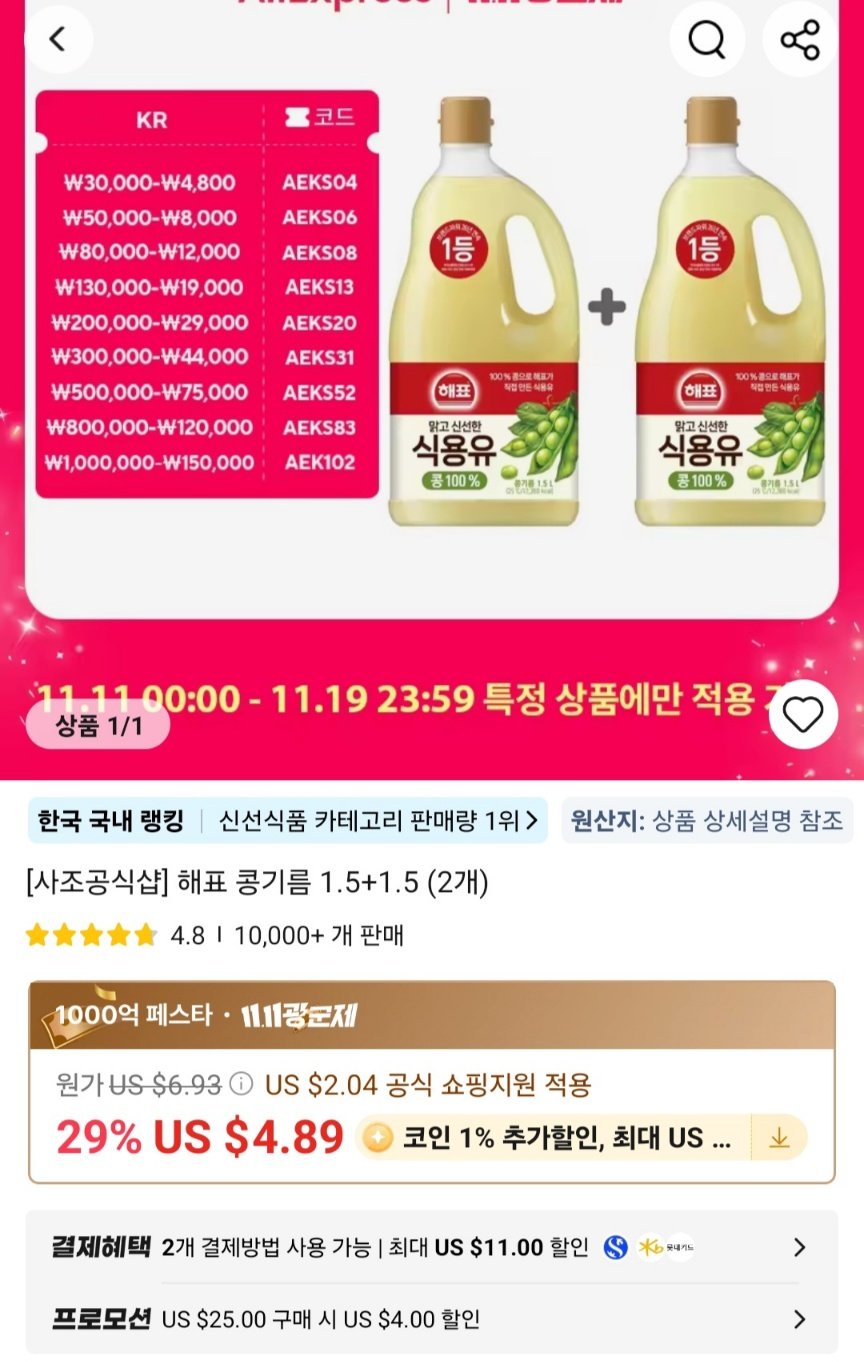 1762948650051Screenshot_20251112_205857_AliExpress.jpg [알리익스프레스] 해표 콩기름 식용유 1.5L 2개 (6,997원) (무료)