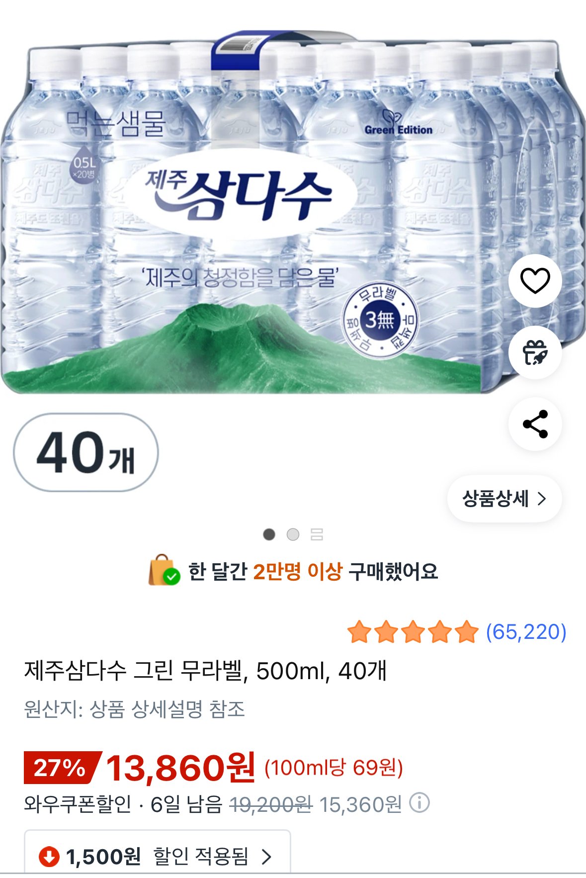 IMG_7997.jpeg [쿠팡] 삼다수 그린 무라벨 500ml 40개 (13,860와우할인가) (무료)