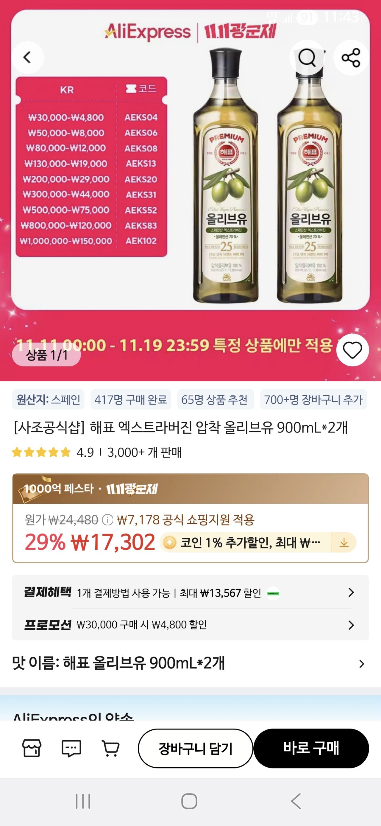 [알리] 해표 압착 올리브유, 900ml, 2개 (17,129원) (0원)