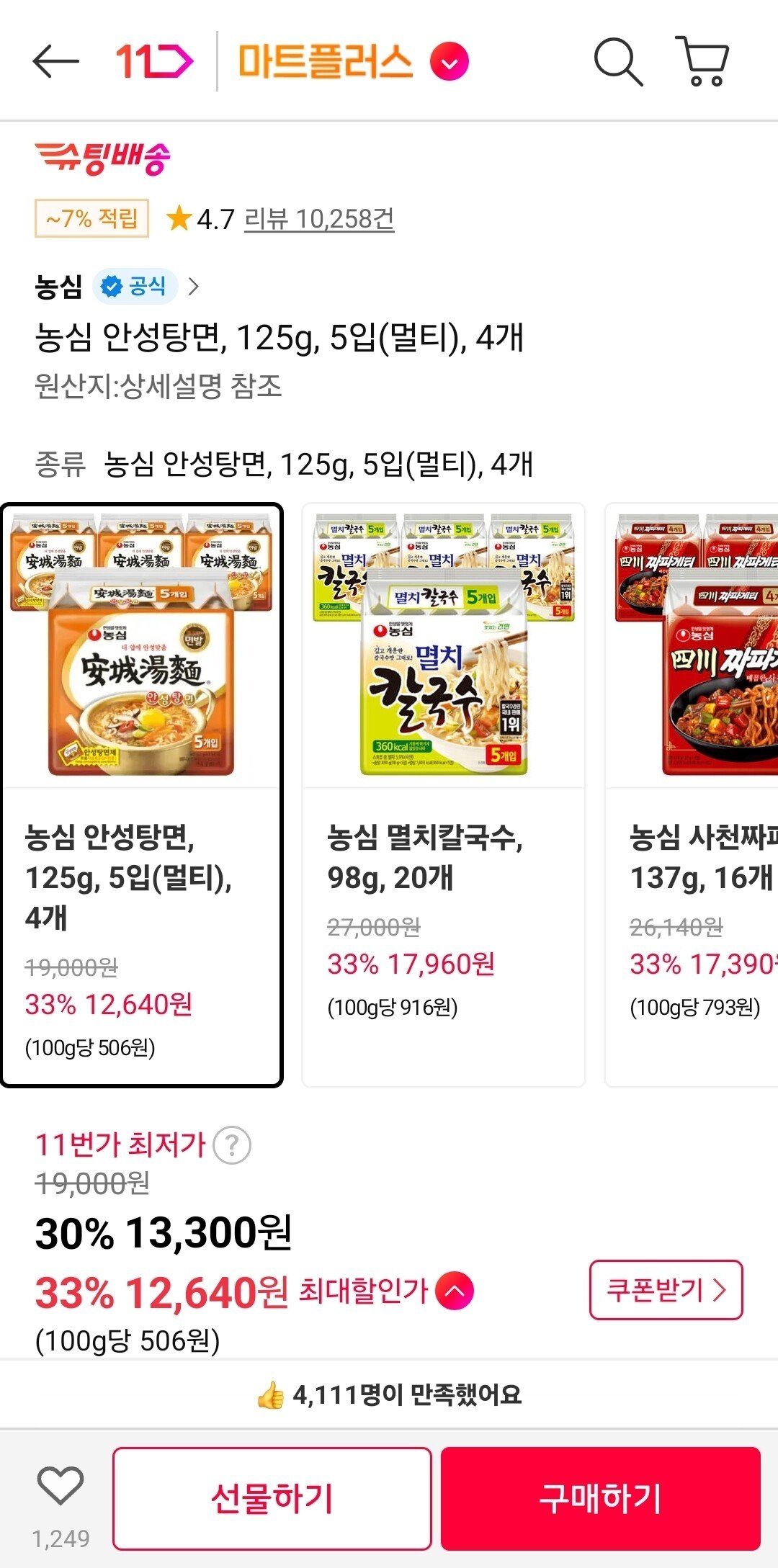 1762939443915.jpg [11번가] 농심 안성탕면 125g 5입(멀티) 4개 (12,640원) (무료)
