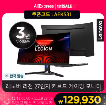 image.png [알리] 레노버 게이밍 모니터 (광군제특가12만) 27인치 FHD 커브드 디스플레이 (129,930원) (무료)