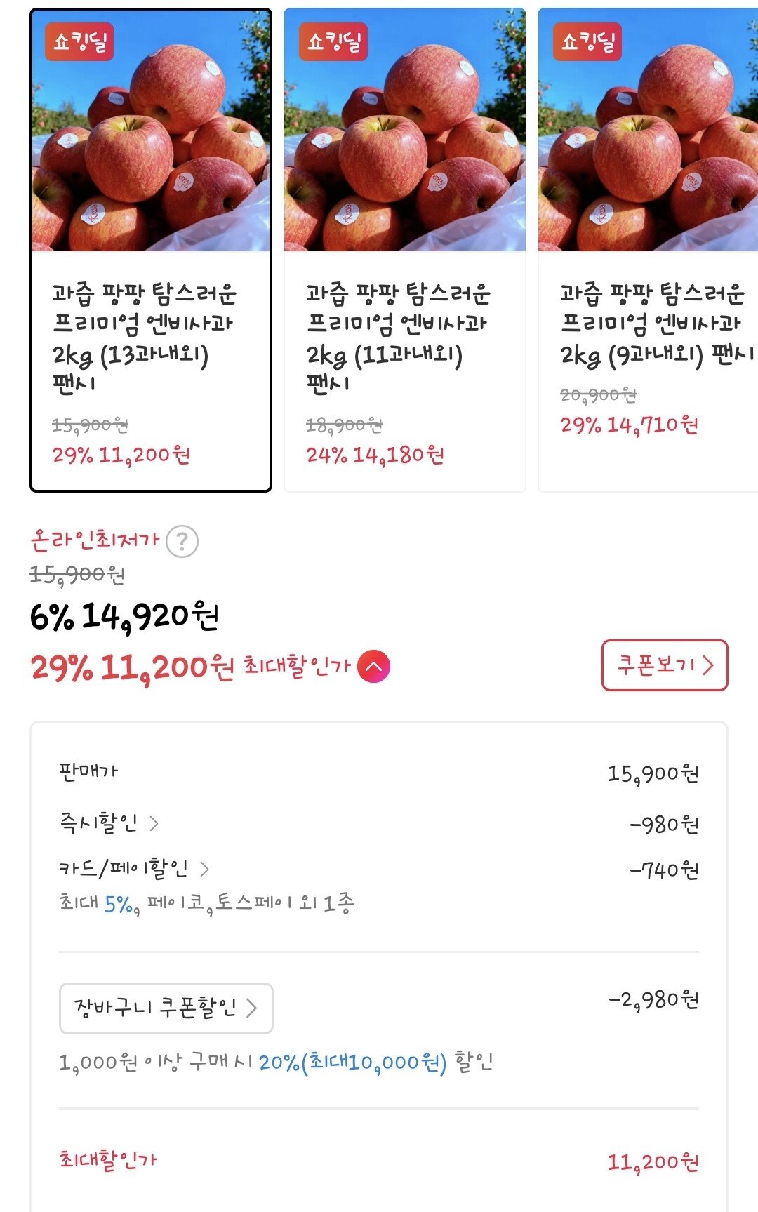 Screenshot_20251112_102438_11st.jpg [11번가] 엔비사과 2kg 13과내외 (11,200원) (무료)