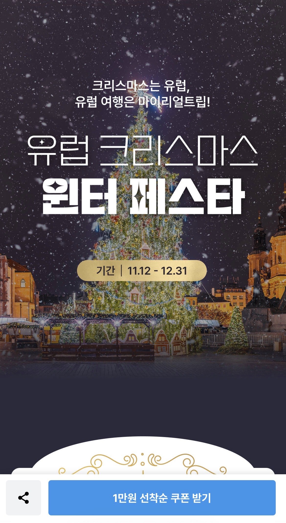 IMG_5438.jpeg [마이리얼트립] 유럽크리스마스 윈터페스타 11.12~12.31 (0원) (무배)