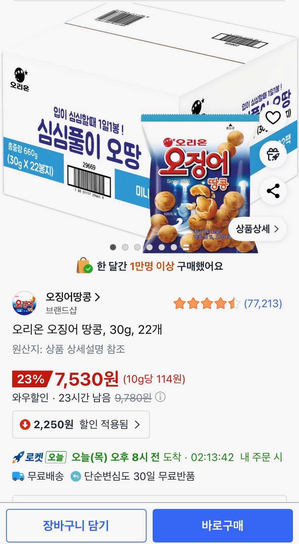 [쿠팡] 오리온 오징어 땅콩, 30g, 22개 (7,530원) (무료)