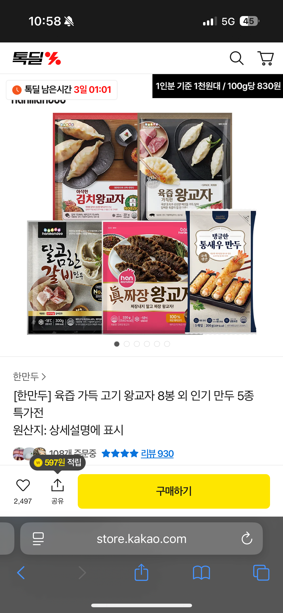 [카카오톡딜] 국노야 한만두 6종 (19,900원) (무료)
