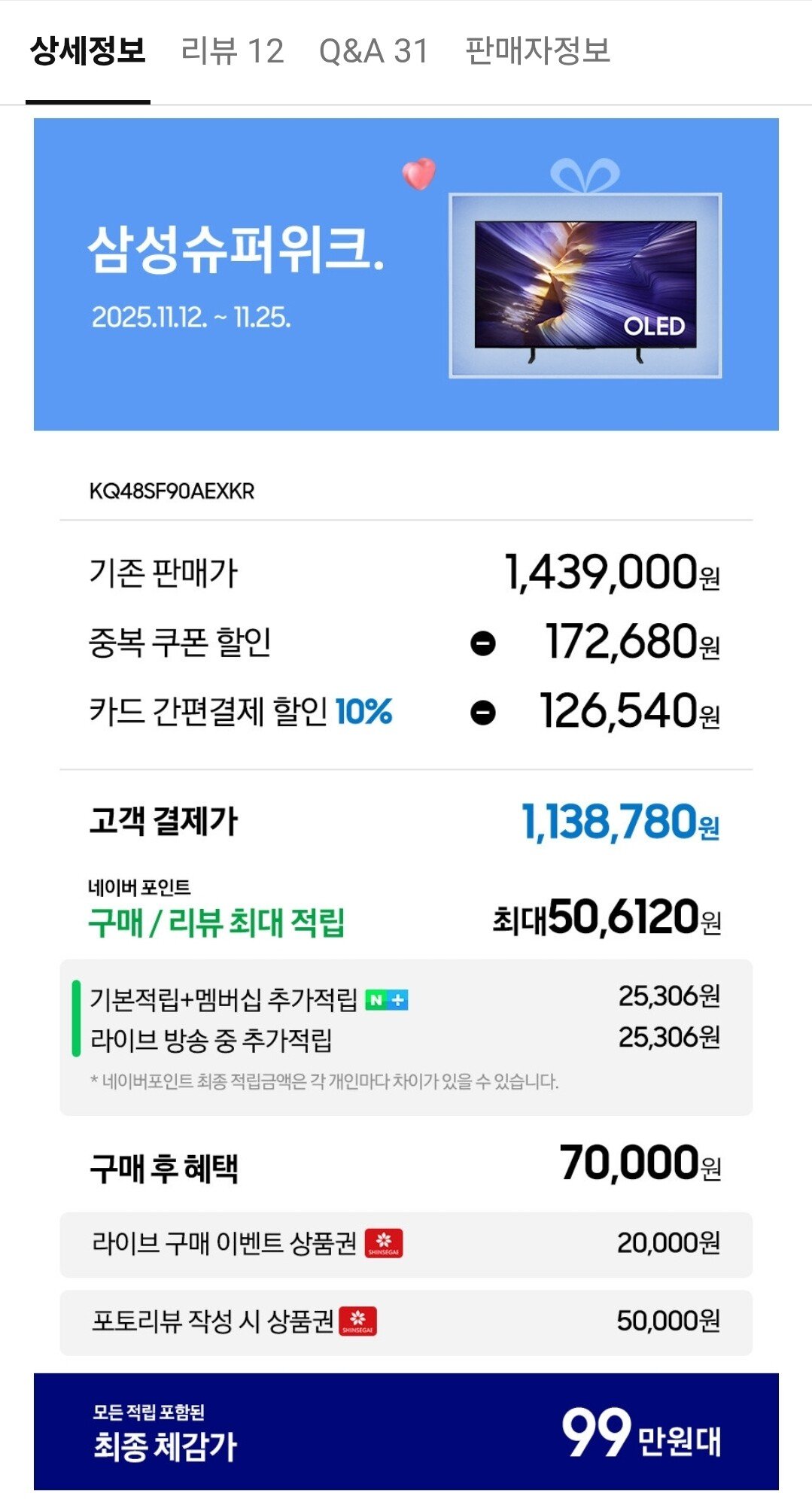 Screenshot_20251113_110447_Chrome.jpg [네이버] 삼성 OLED 48인치 TV (1,138,780원) (무료)