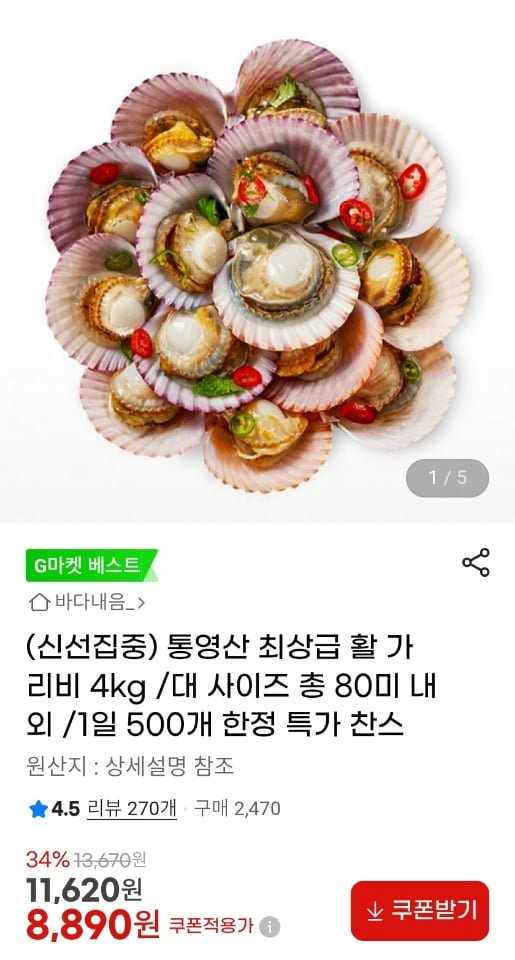 image.png [G마켓] 통영산 활 가리비 4kg 80미 내외 (8,890원) (무료)