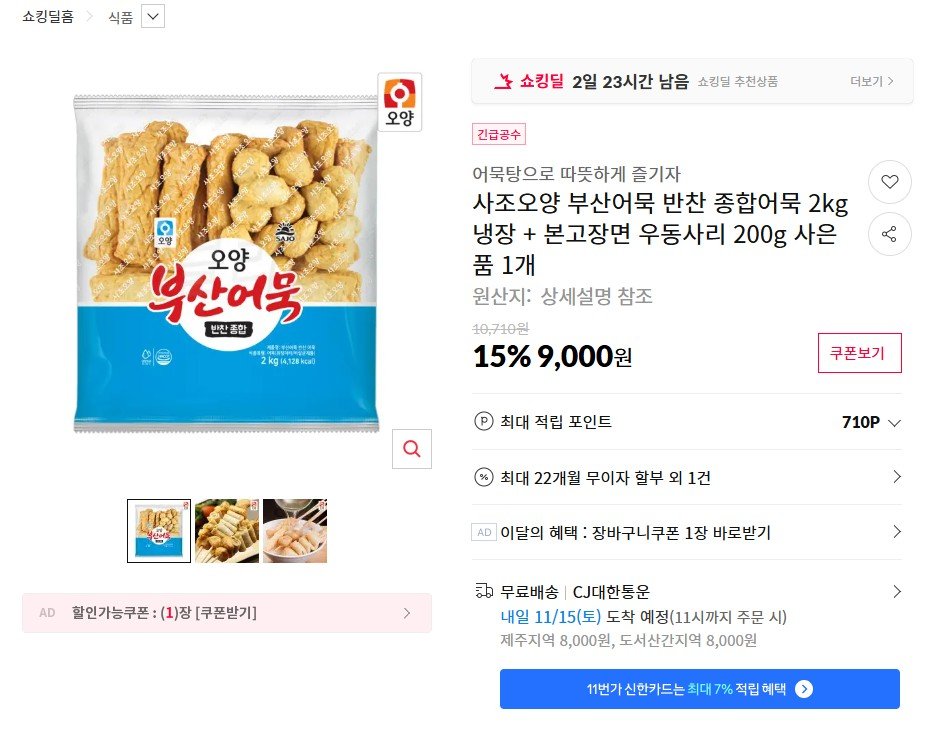 [11번가] 사조오양 부산 종합어묵 2kg 냉장 + 우동사리 200g (9,000원) (무료)