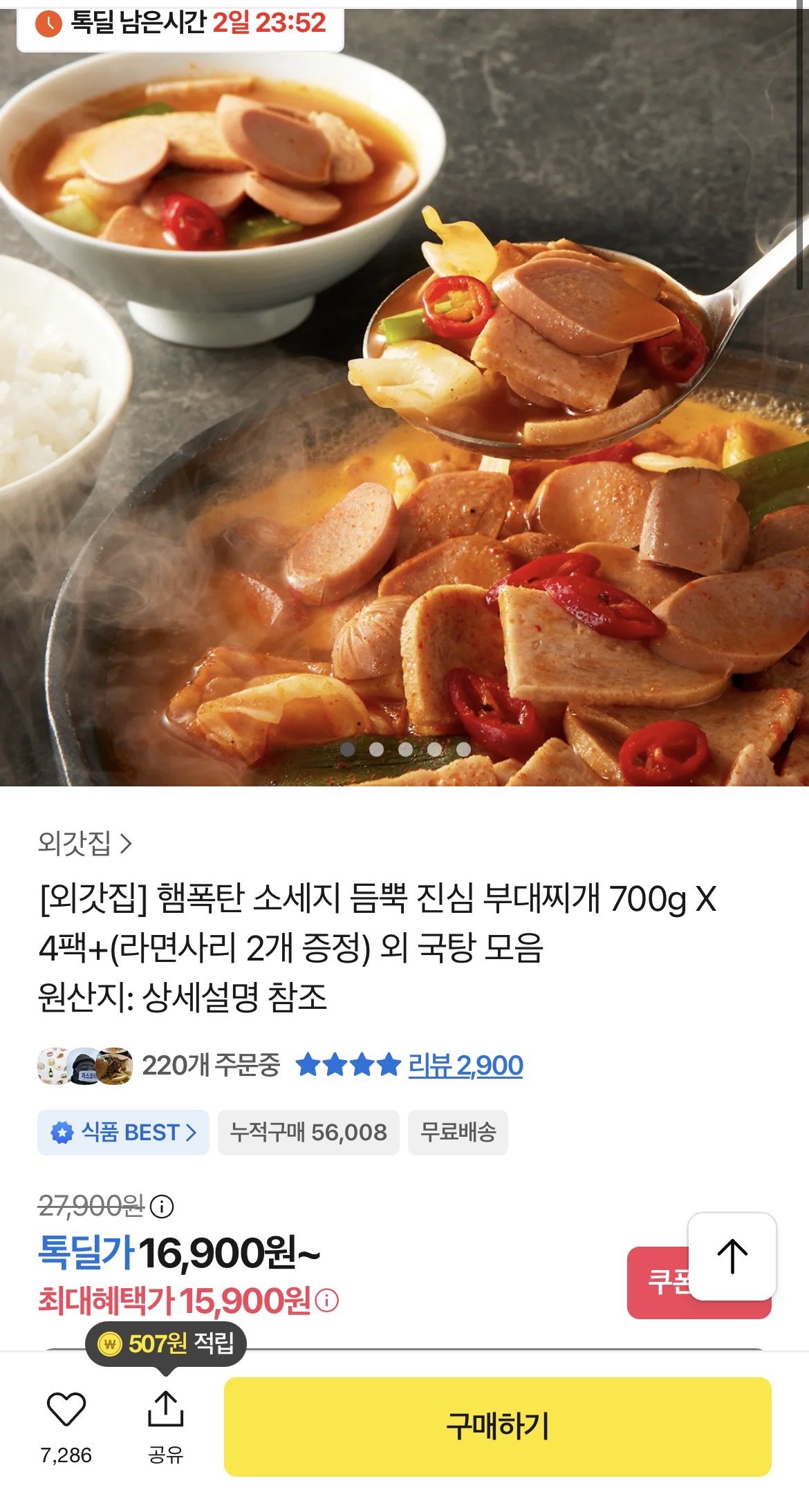 IMG_5450.jpeg [톡딜] 진심 부대찌개 700gx4팩+(라면사리 2개 증정) (16,900원) (무배)