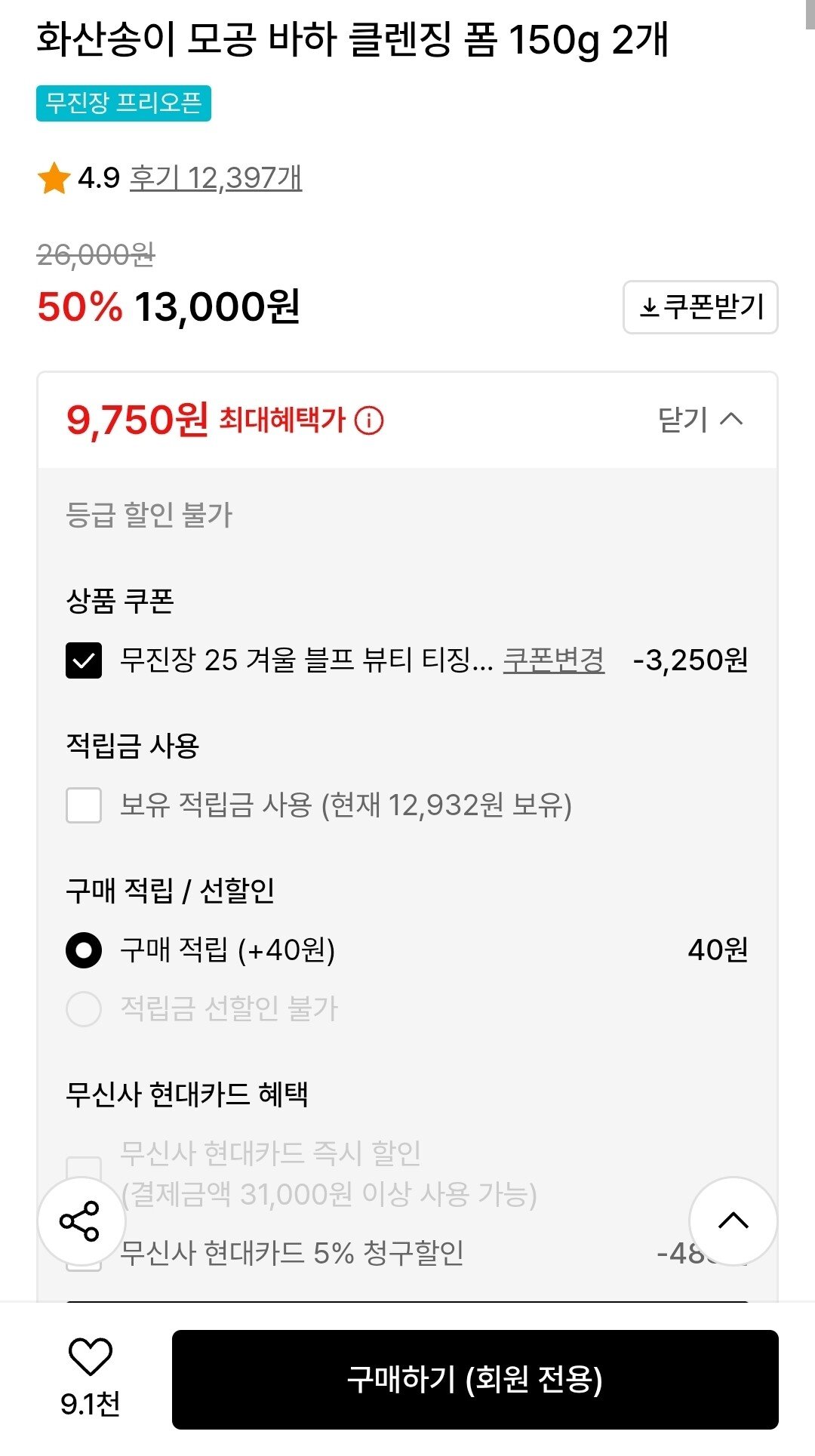 Screenshot_20251115_122130.jpg [무신사] 이니스프리 화산송이 클렌징폼 150g 2개 (9,750원) (무료)