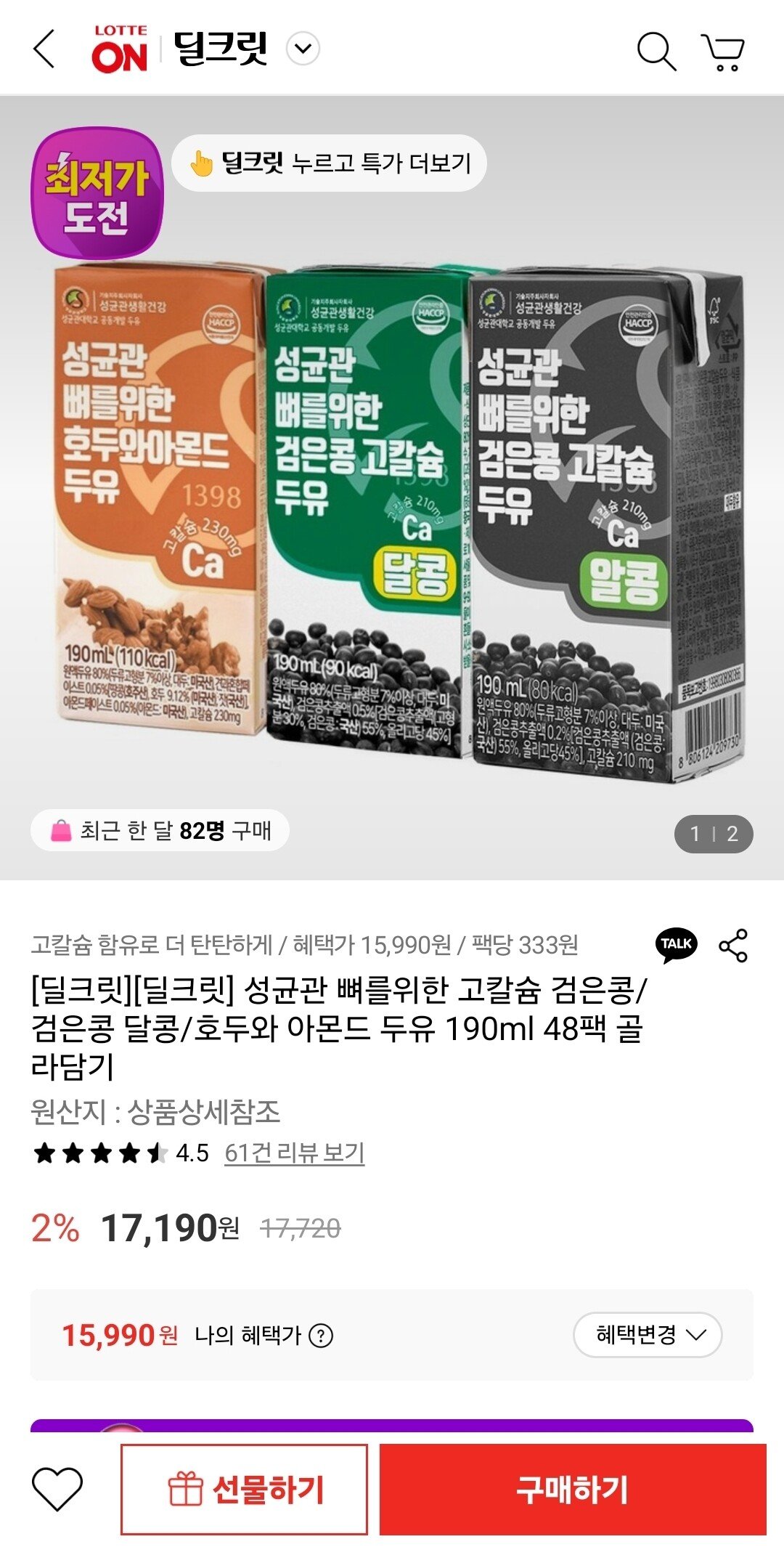 1763132633712.jpg [롯데온] 성균관 고칼슘 두유 3종 택1 190ml 48팩 (15,990원) (무료)