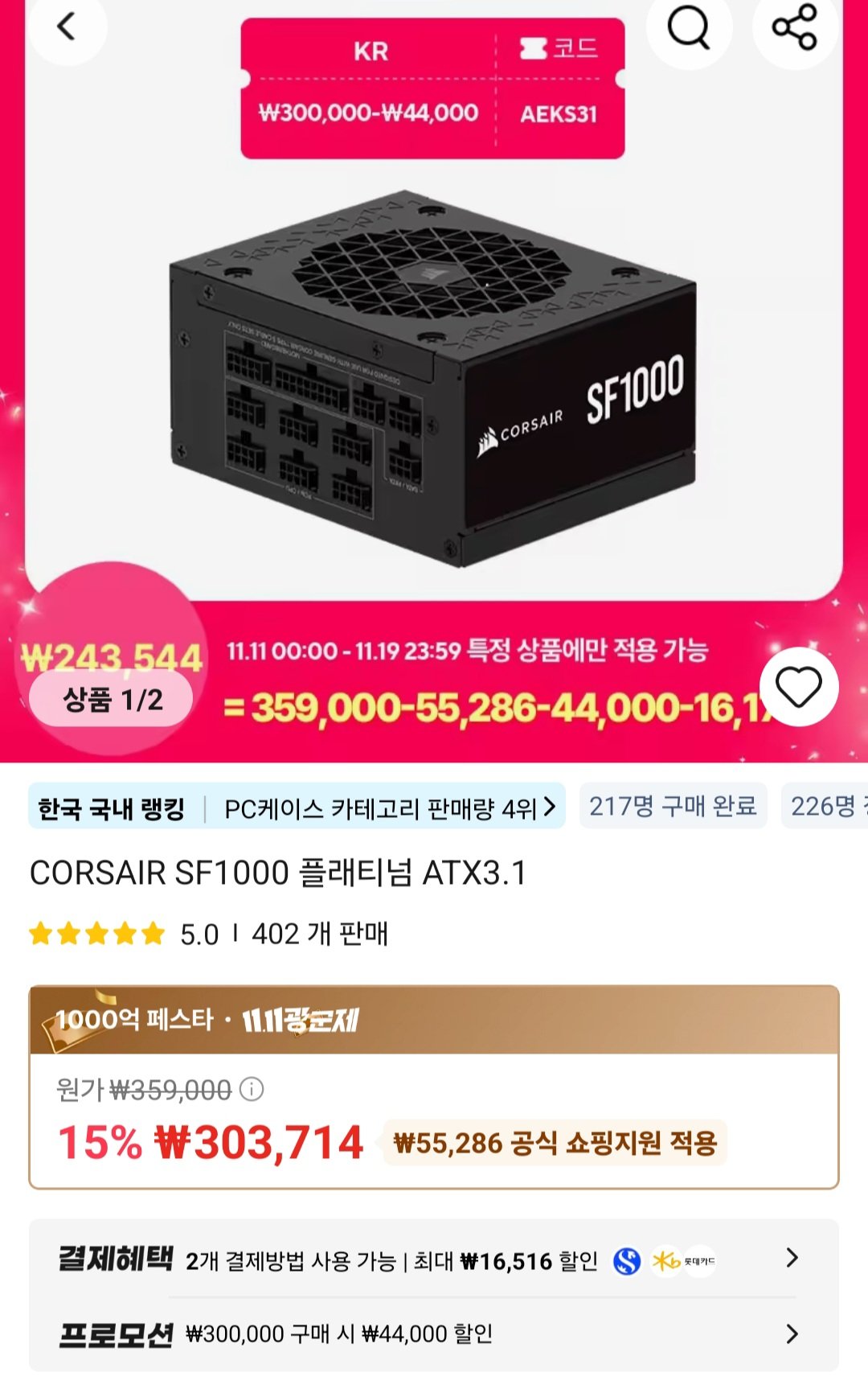 [알리] CORSAIR SF1000 플래티넘 ATX3.1 (243,198원) (무료)