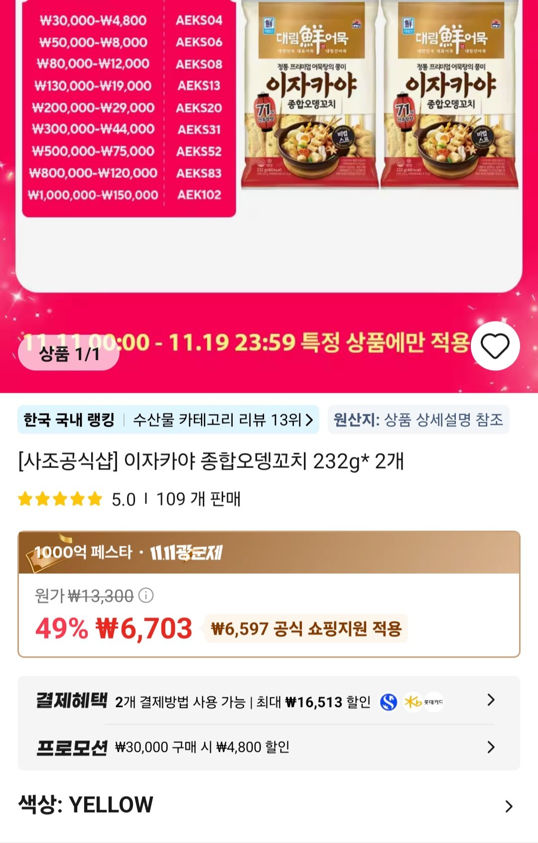 [알리] 이자카야 종합오뎅꼬치 232g 2개 (9,097원) (무료)