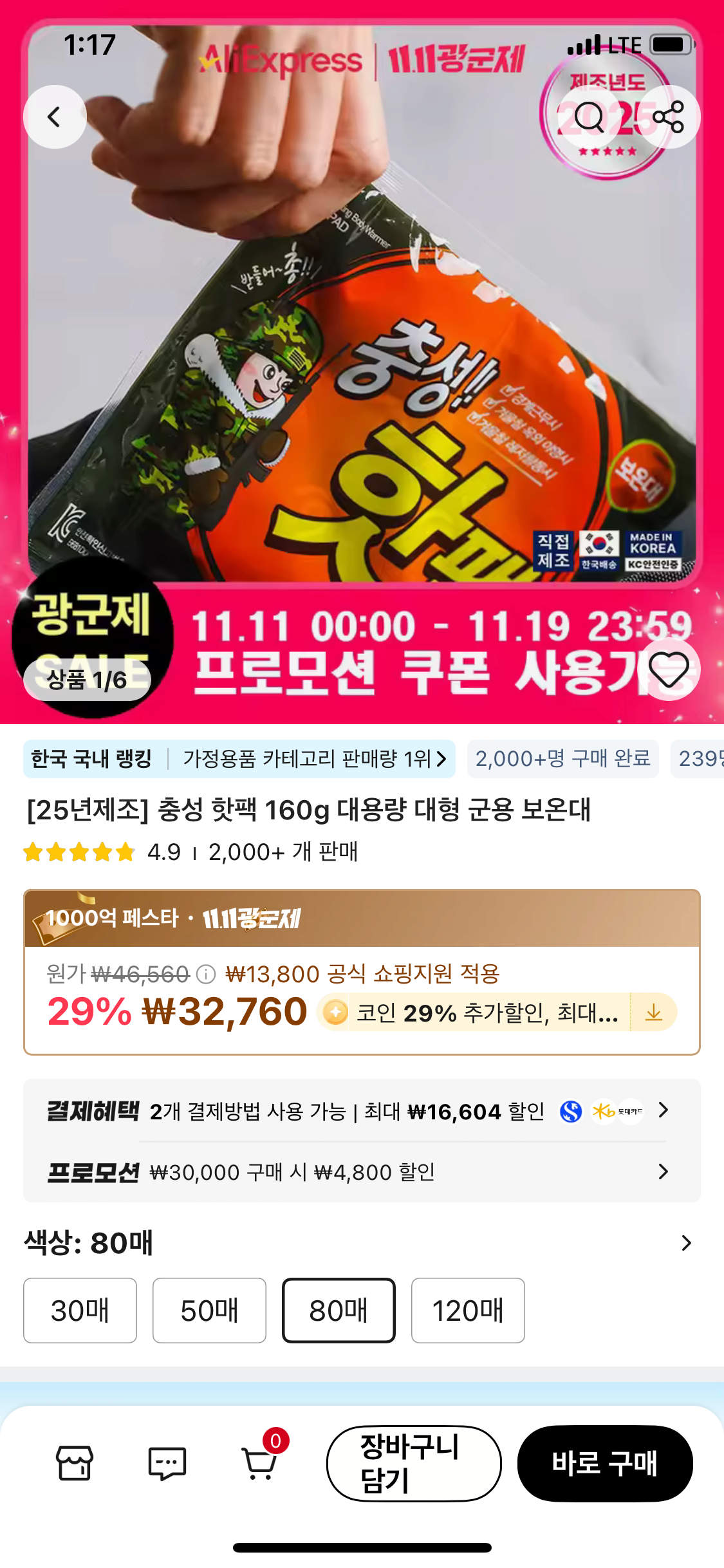 IMG_2056.png [알리] [코인딜] 25년제조 충성 핫팩 160g 대용량 80매 (18,460원) (무배)