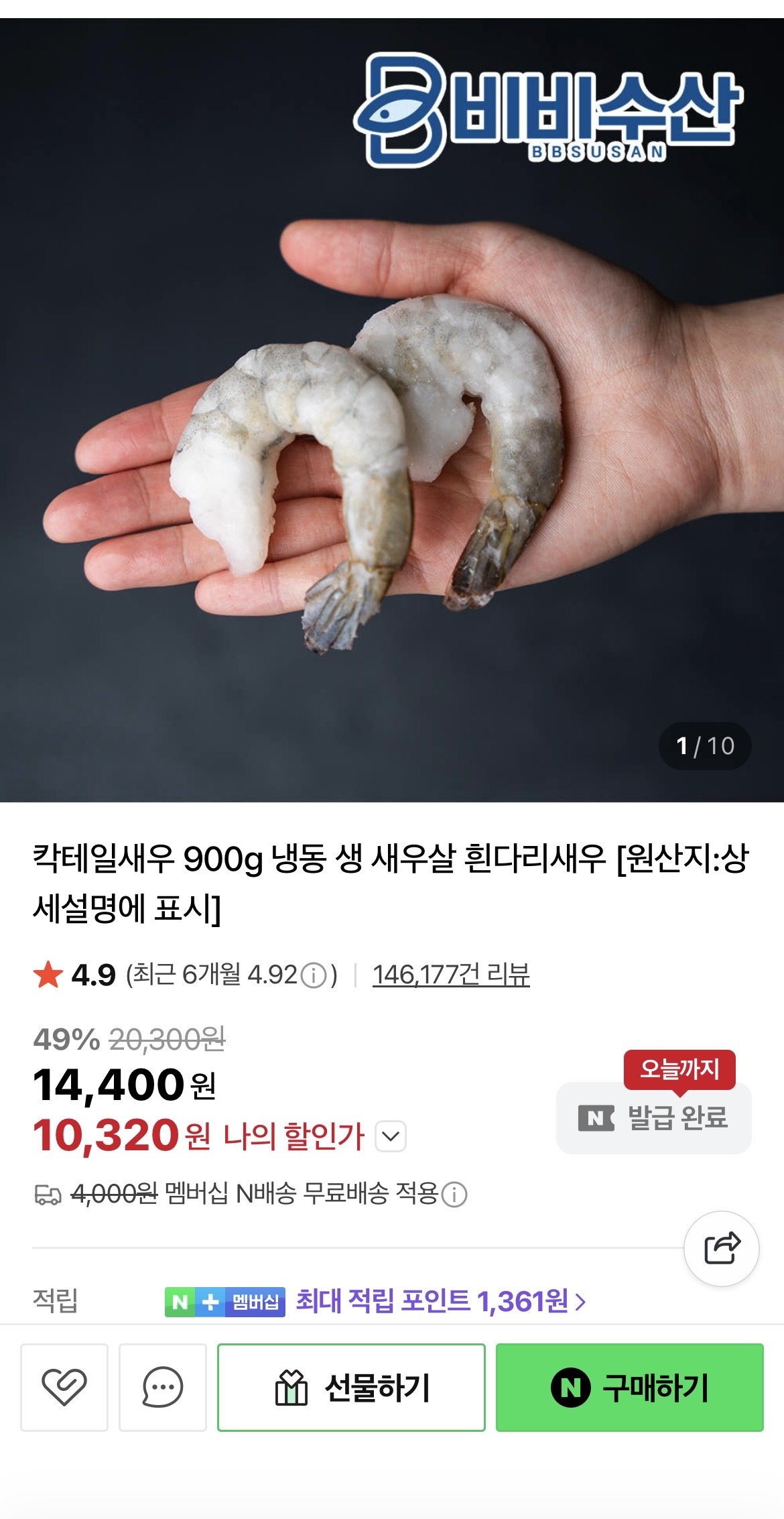 [네이버] 칵테일새우 900g 냉동 생 새우살 흰다리새우 (10,320원) (무료)
