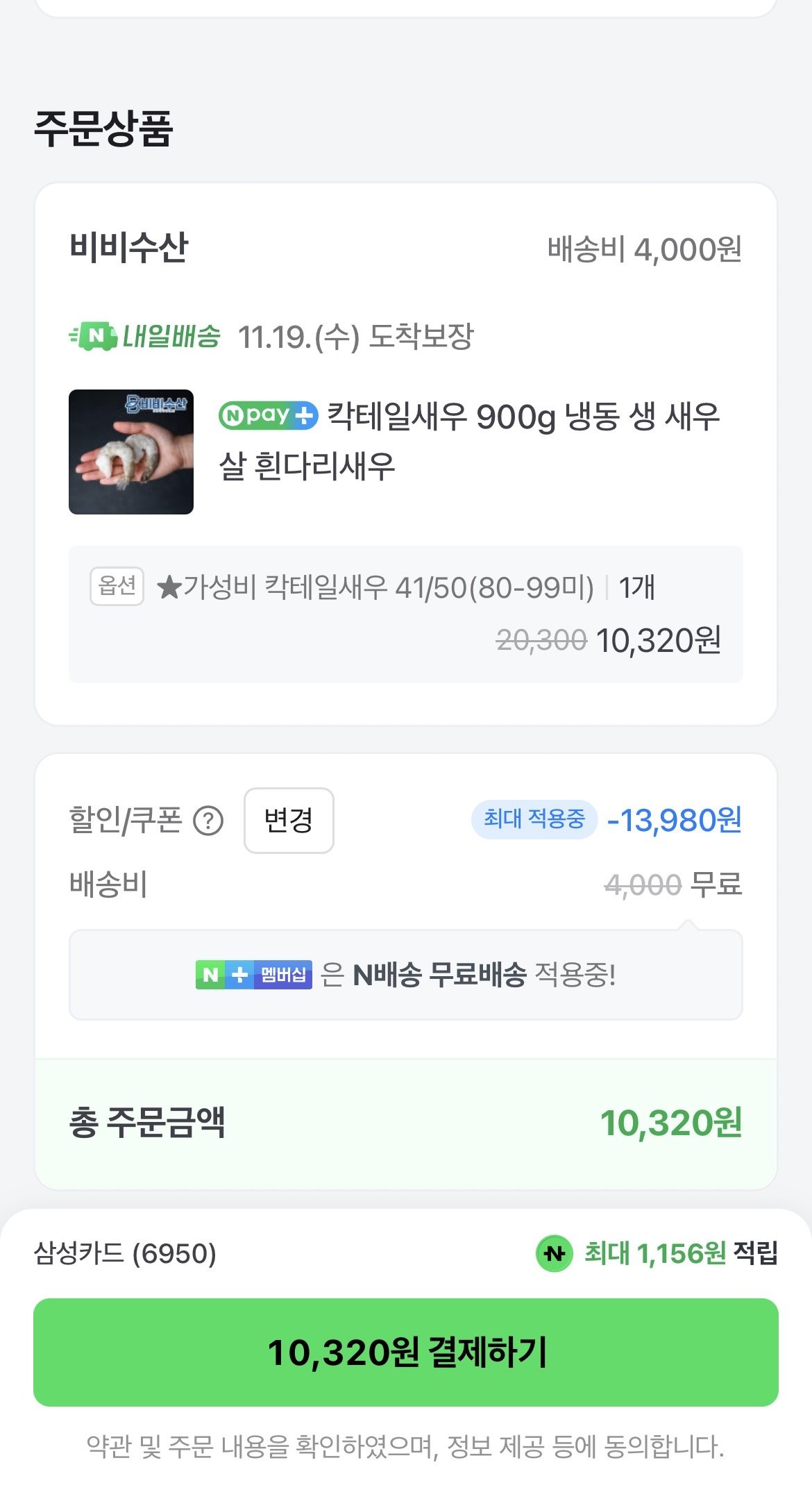 [네이버] 칵테일새우 900g 냉동 생 새우살 흰다리새우 (10,320원) (무료)