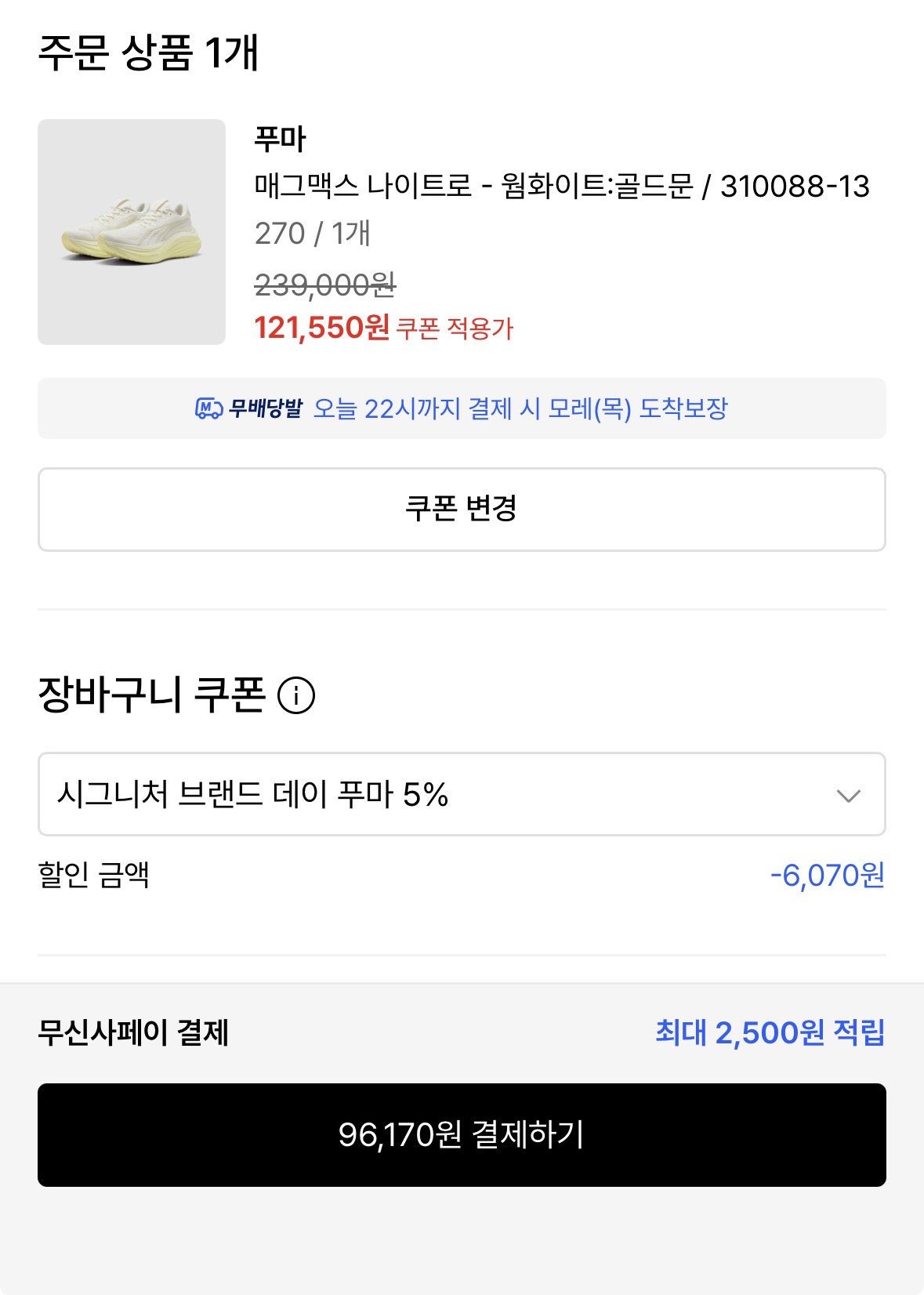 [무신사] 푸마 매그맥스 나이트로 (105,910원) (무료)