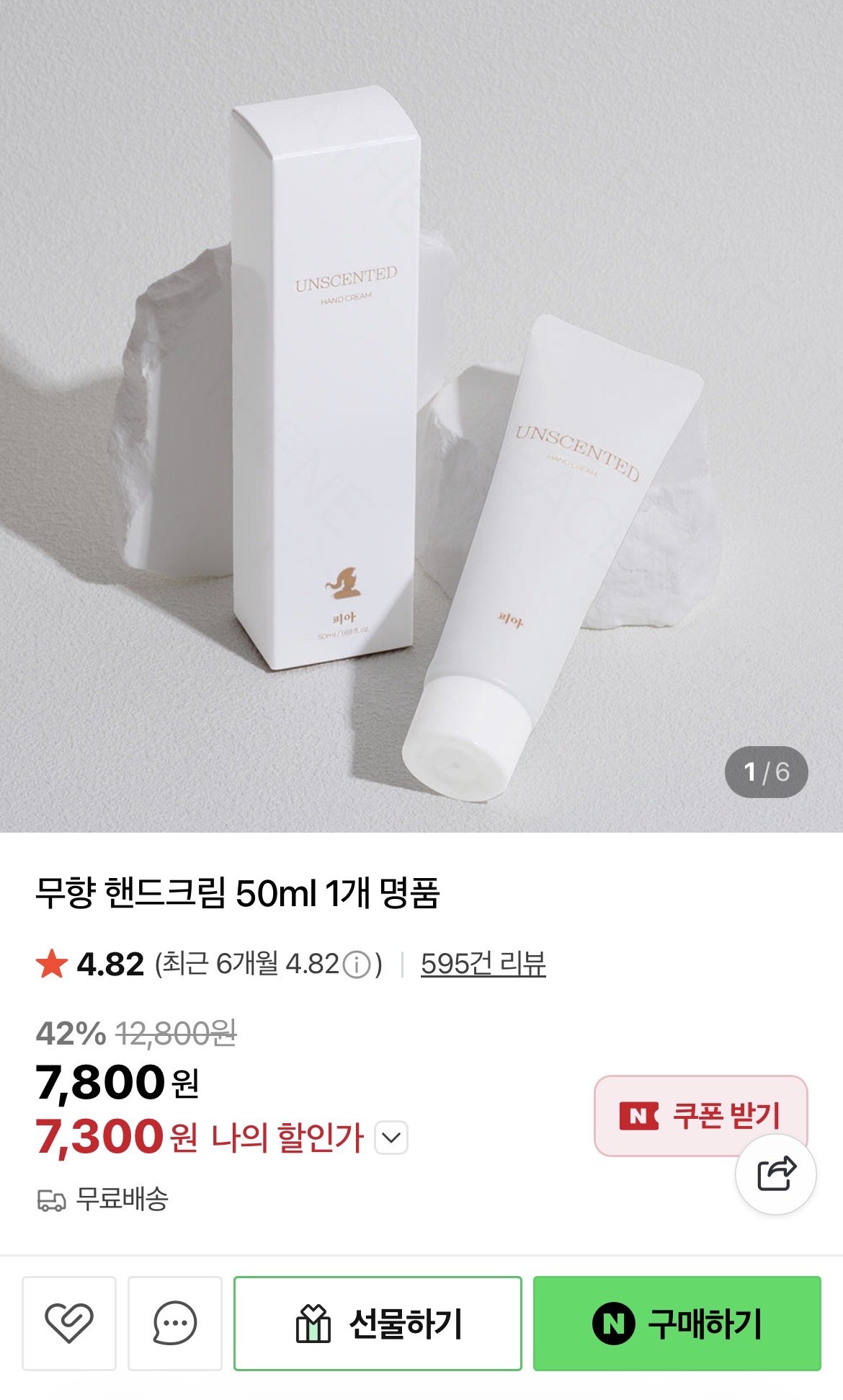 IMG_5549.jpeg [네이버] 무향 핸드크림 50ml 1개 (7,300원) (무배)