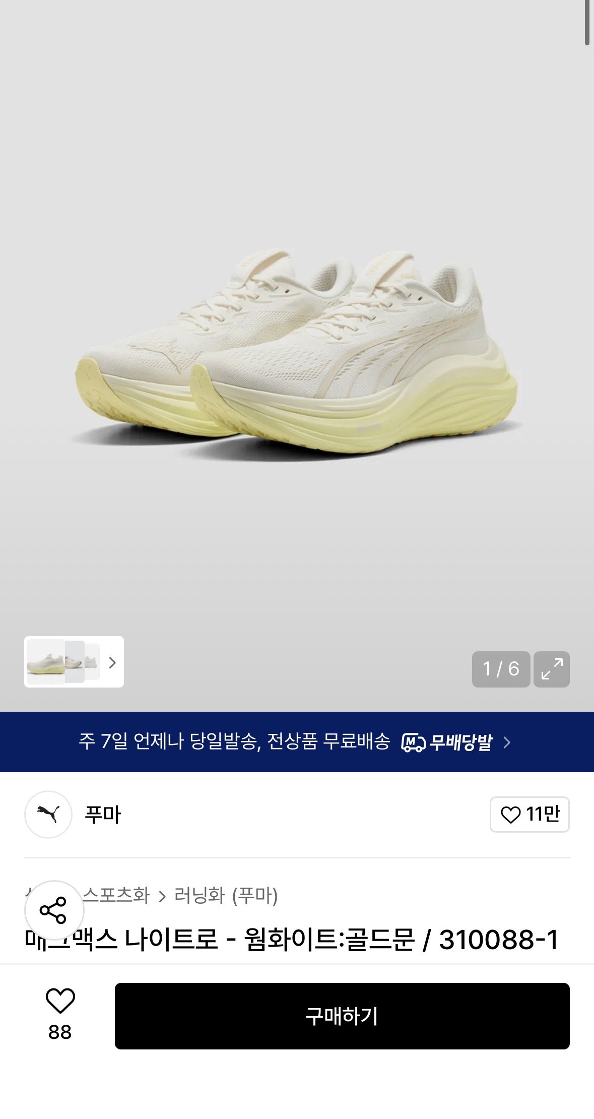 [무신사] 푸마 매그맥스 나이트로 (105,910원) (무료)