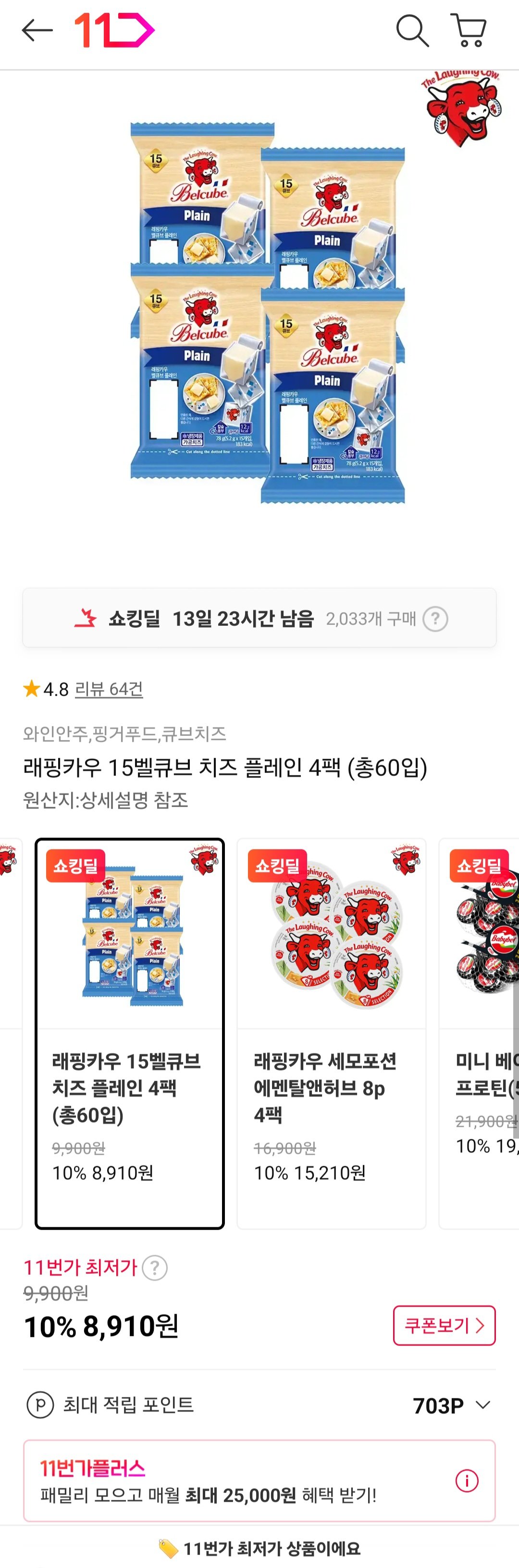 [11번가] 래핑카우 15 벨큐브 치즈 플레인 60입 임박 (8,910원) (무료)