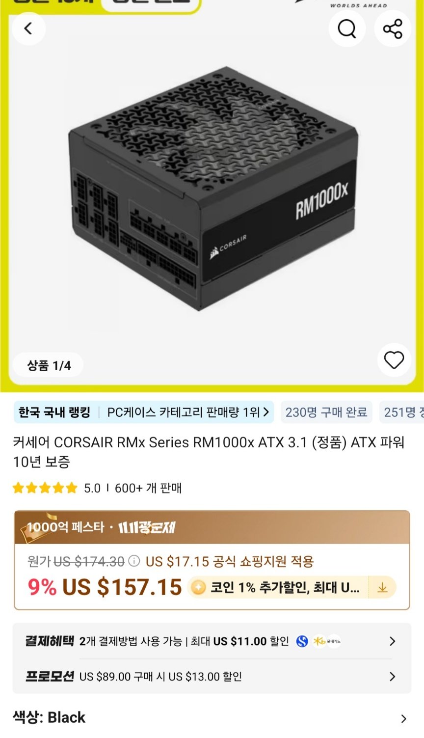 Screenshot_20251119_110100_AliExpress.jpg [알리익스프레스] 커세어 CORSAIR RMx Series RM1000x ATX 3.1 파워 (175,460원) (무료)