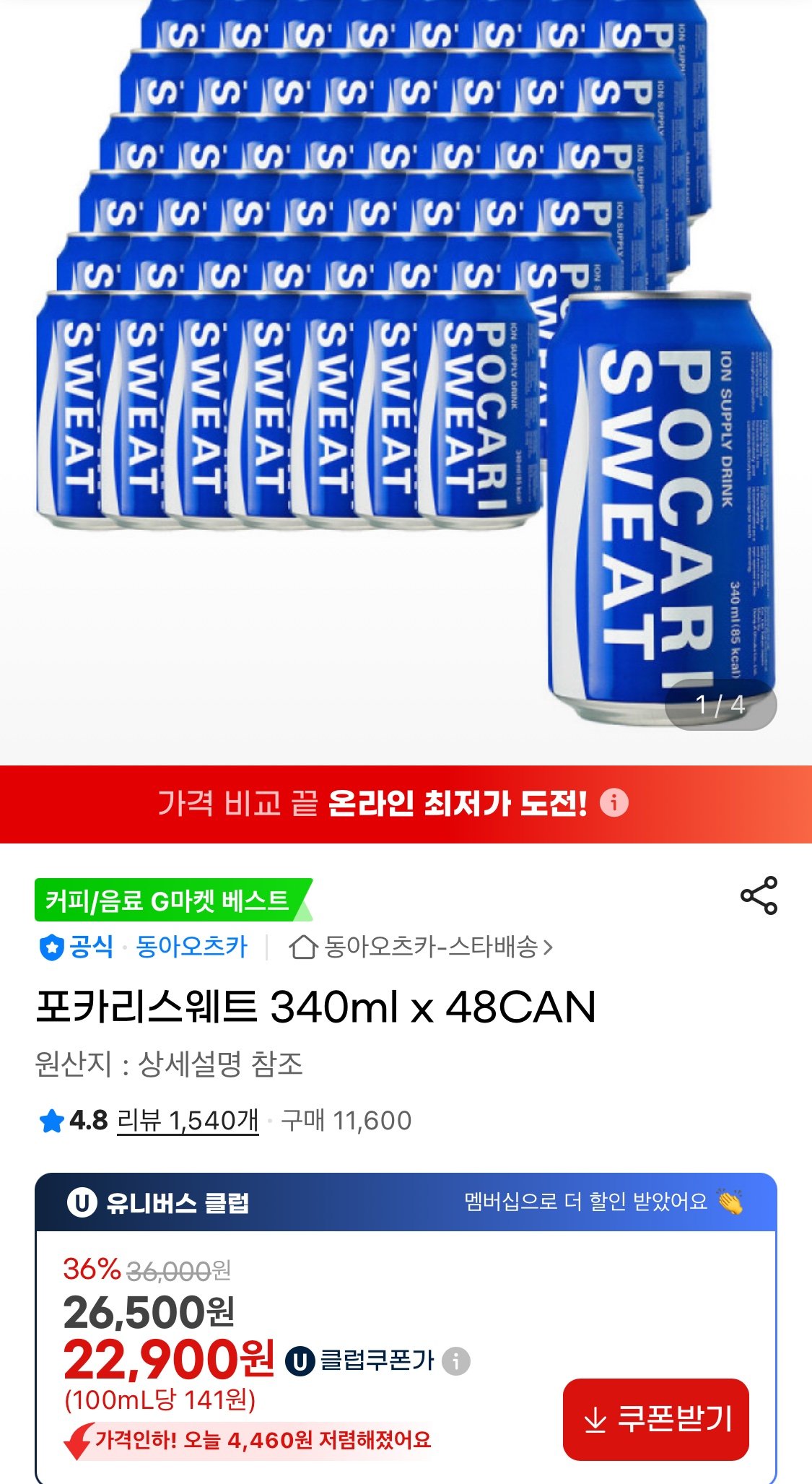 1763535959251.jpg [지마켓] 포카리스웨트 340ml 48CAN (유클22,900원) (무료)