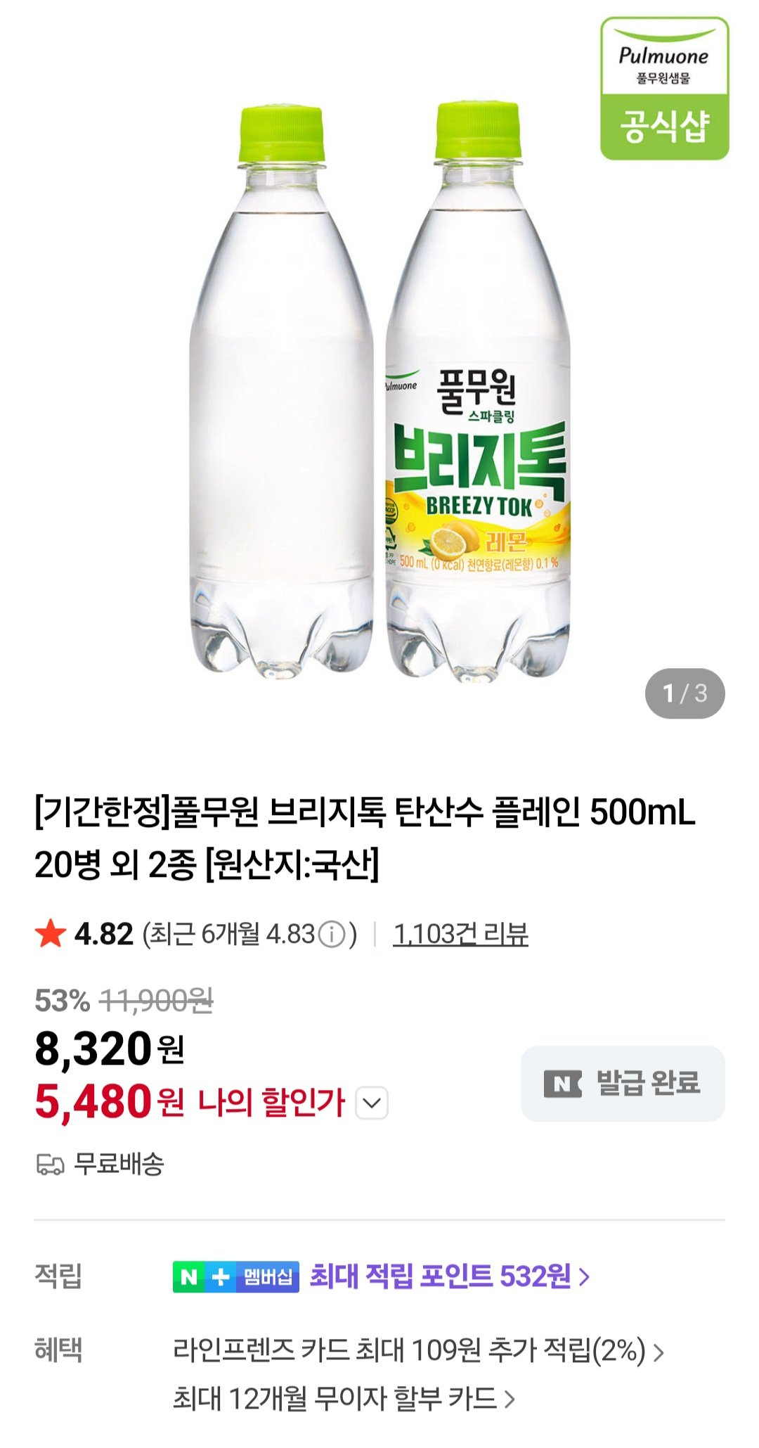 [네이버] 풀무원 브리지톡 탄산수 플레인 500mL 20병 (5,480원) (무료)