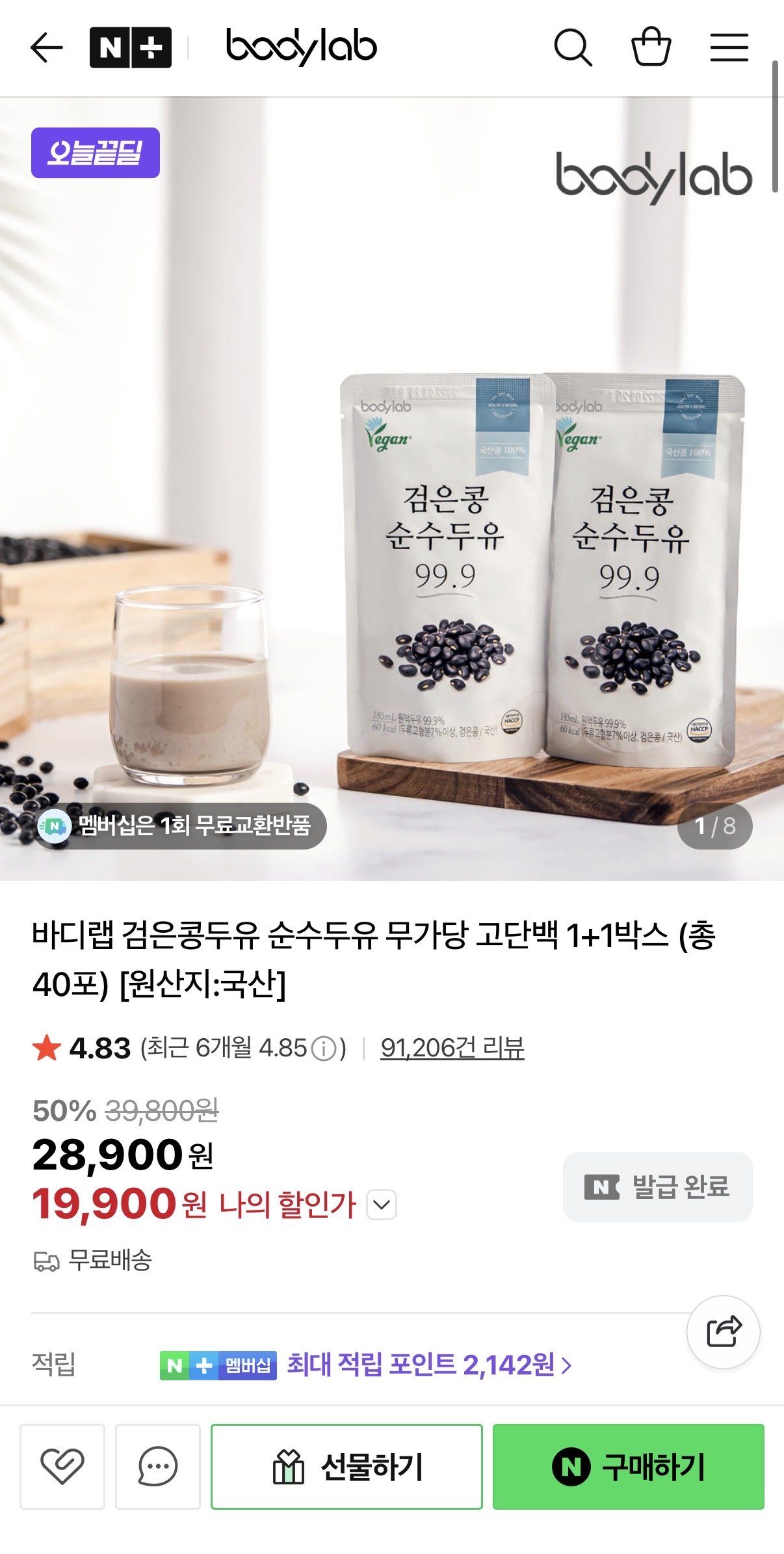 [네이버] 바디랩 검은콩두유 순수두유 무가당 고단백 1+1, 총 40포 (19,900원) (무료)