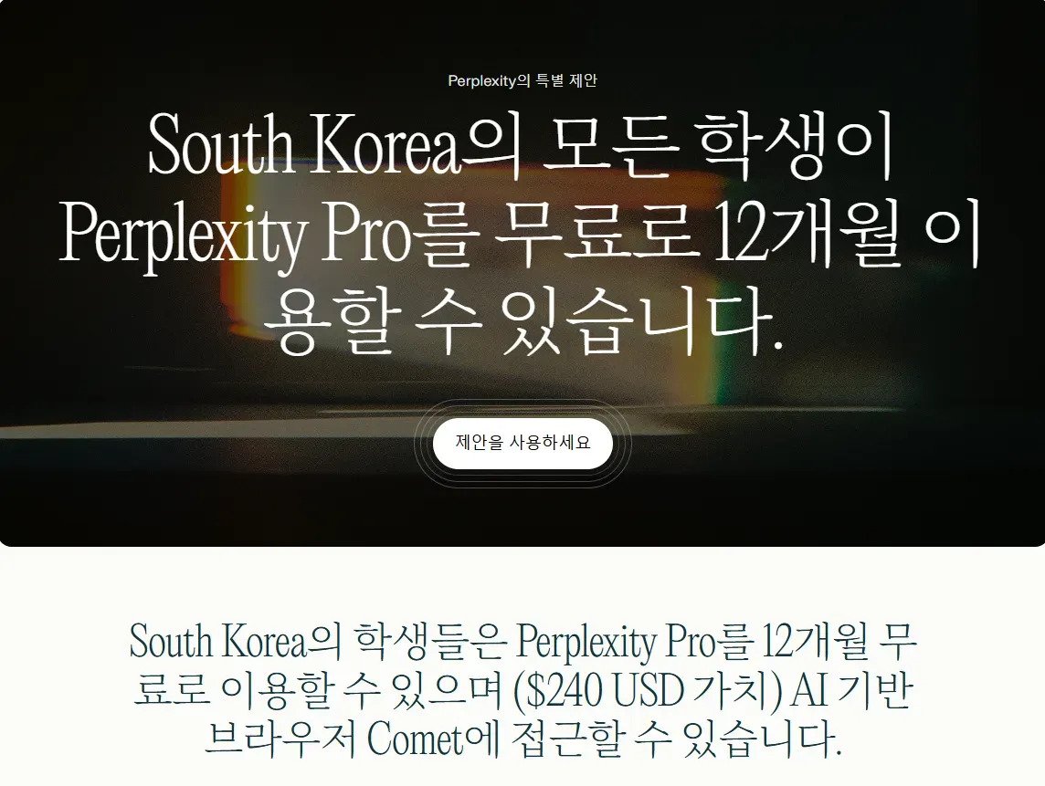 b9d60c72e50bf5a89fc05f9aaf5659d22e34c43b51c7999bae88412b127d271f.webp.ren.jpg [Perplexity] 대학생 Perplexity AI Pro 12개월 이용권(+GPT 5) (0원) (무료)