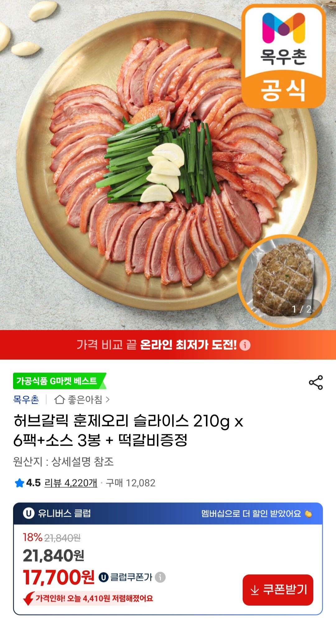 [지마켓] 목우촌 허브갈릭 훈제오리 슬라이스 210g x 6팩+소스 3봉+떡갈비 증정 (유클17,700) (무료)