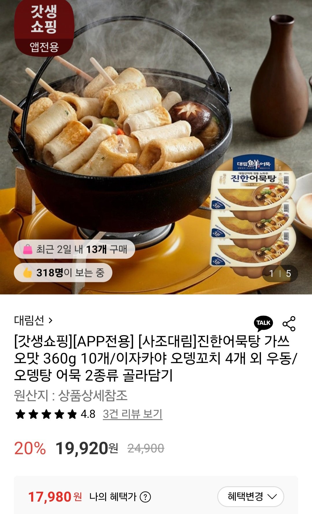 [롯데온] 대림선 진한어묵탕 가쓰오맛 360g 10개 (17,980원) (무료)