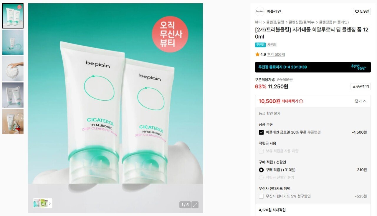 9874.jpg [무신사] 비플레인 시카테롤 히알루로닉 딥 클렌징 폼 120ml (10,500원) (무료)