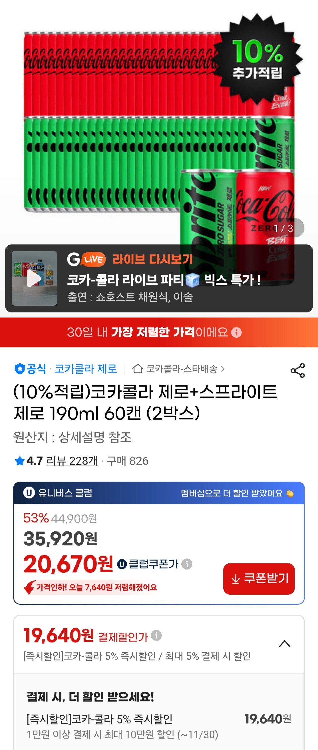 Screenshot_20251124_003608_G.jpg [지마켓] (10%적립)코카콜라 제로+스프라이트 제로 190ml 60캔 (2박스) (유클19,640원) (무료)