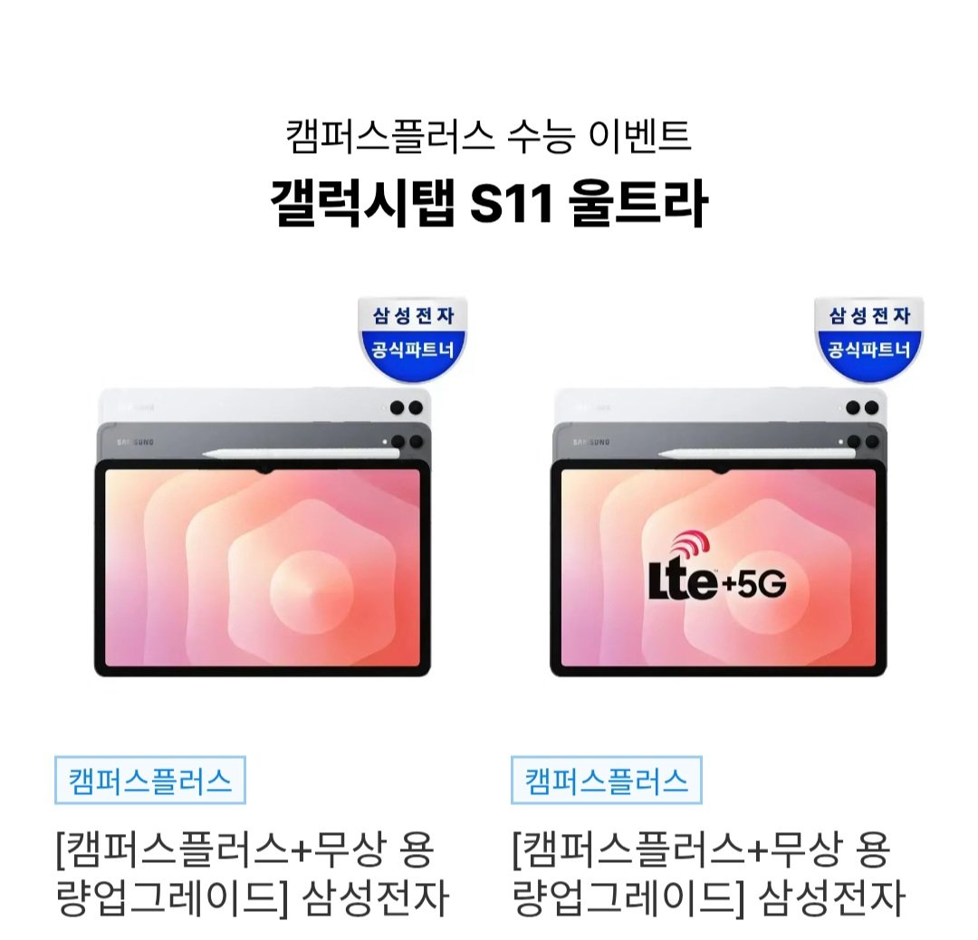 [11번가] 캠퍼스플러스 갤럭시탭 S11 울트라 WiFi 512GB (1,363,000원) (무료)