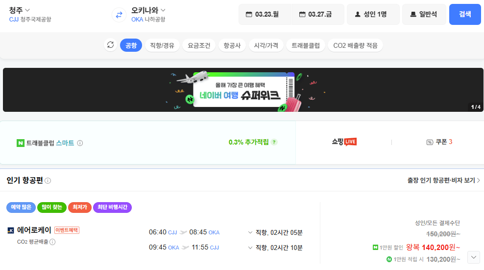 image.png [네이버항공권] 청주-오키나와 0323 0327 (140,200원) (무료)