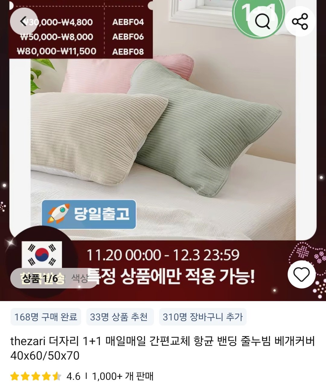 Screenshot_20251126_102203_AliExpress.jpg [알리] 향균 베개 커버 (4,800원) (무배)
