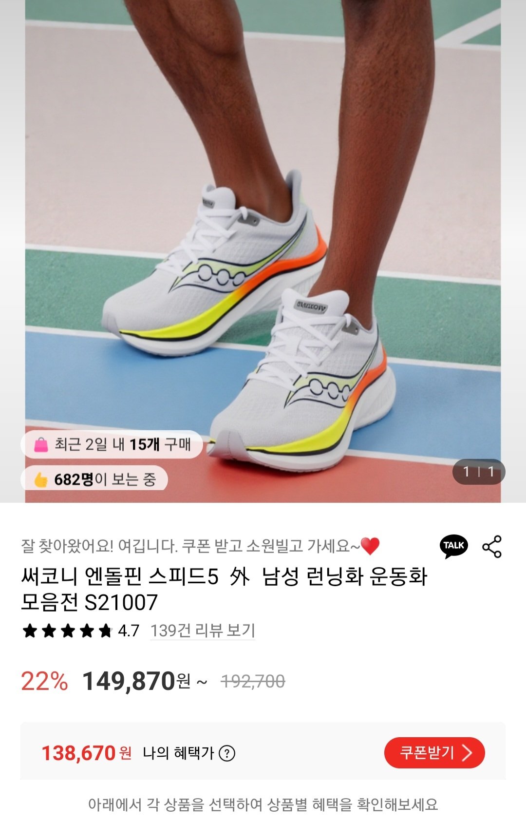 [롯데온] 써코니 엔돌핀 스피드5 (138,920원) (무료)