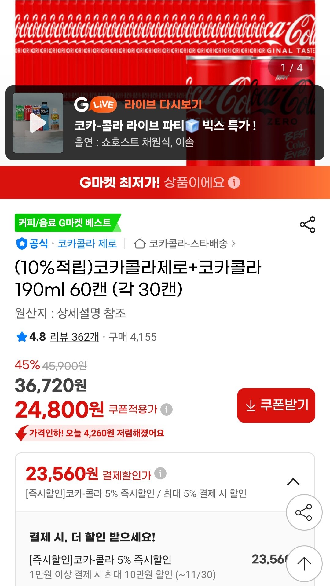 [지마켓] 코카콜라제로+코카콜라 190ml 60캔 (각 30캔) (24,430원) (무료)
