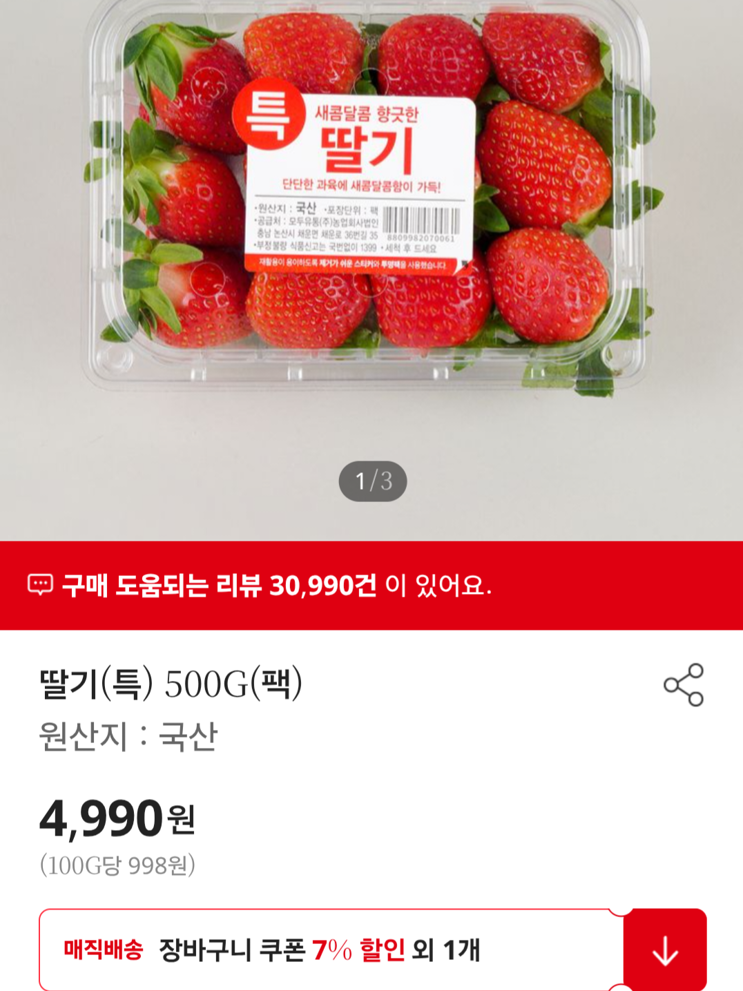 [홈플러스온라인] 딸기 500g (4,990원) (4만이상무료)