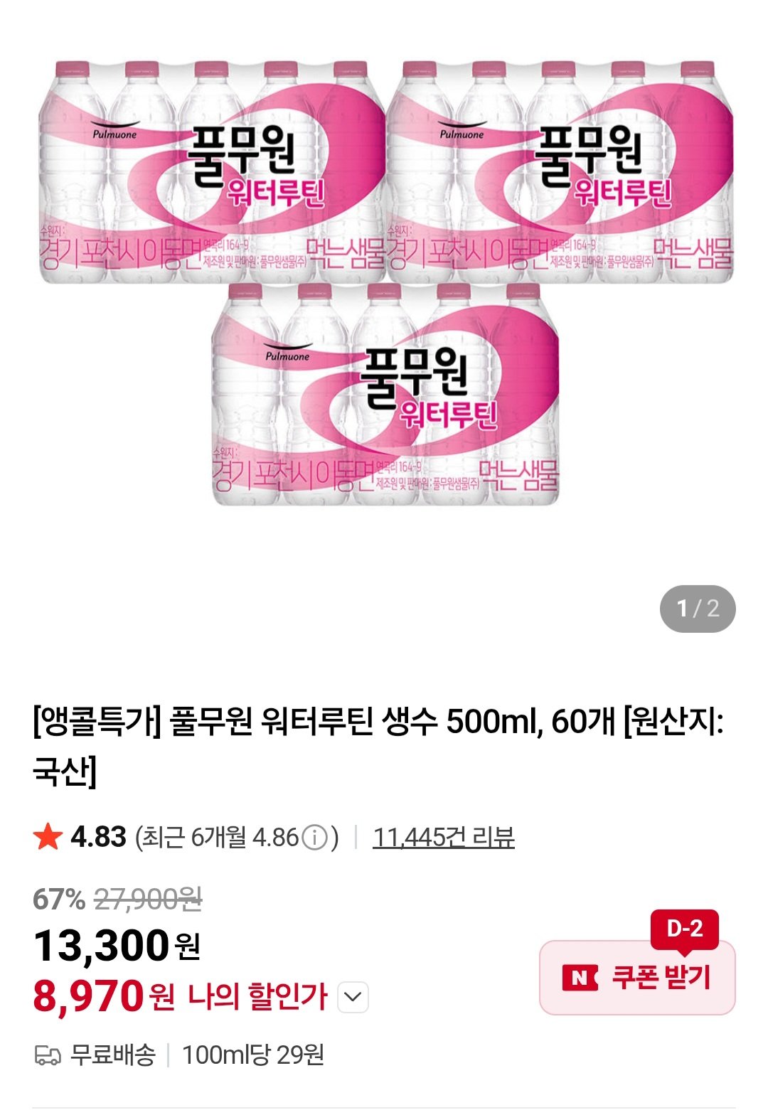 [네이버] 풀무원 워터루틴 생수 500ml, 60개 (8,970원) (무료)