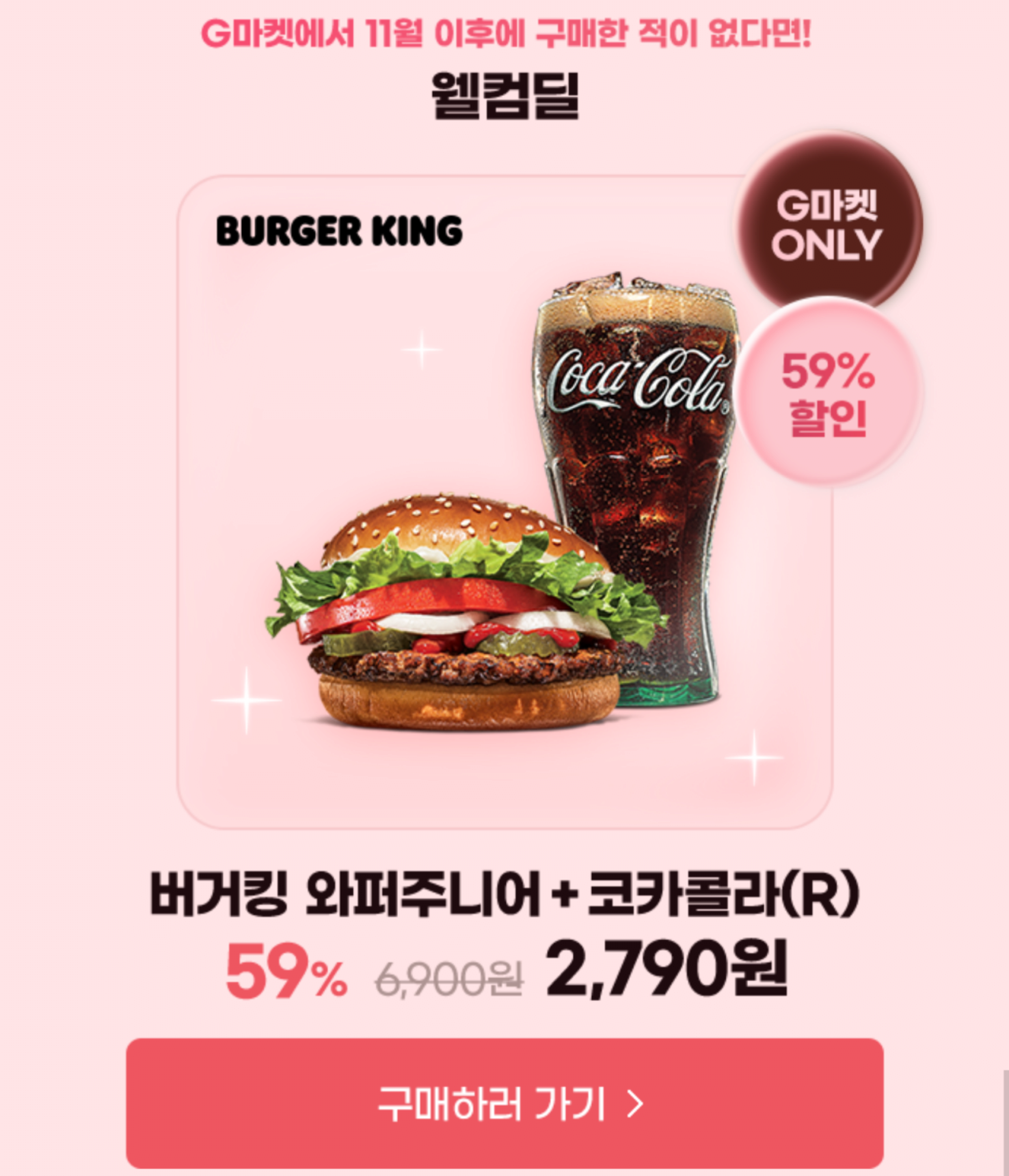 [지마켓] 11월이후지마켓미구매) 버거킹와퍼주니어+코카콜라R (2,790원) (무료)