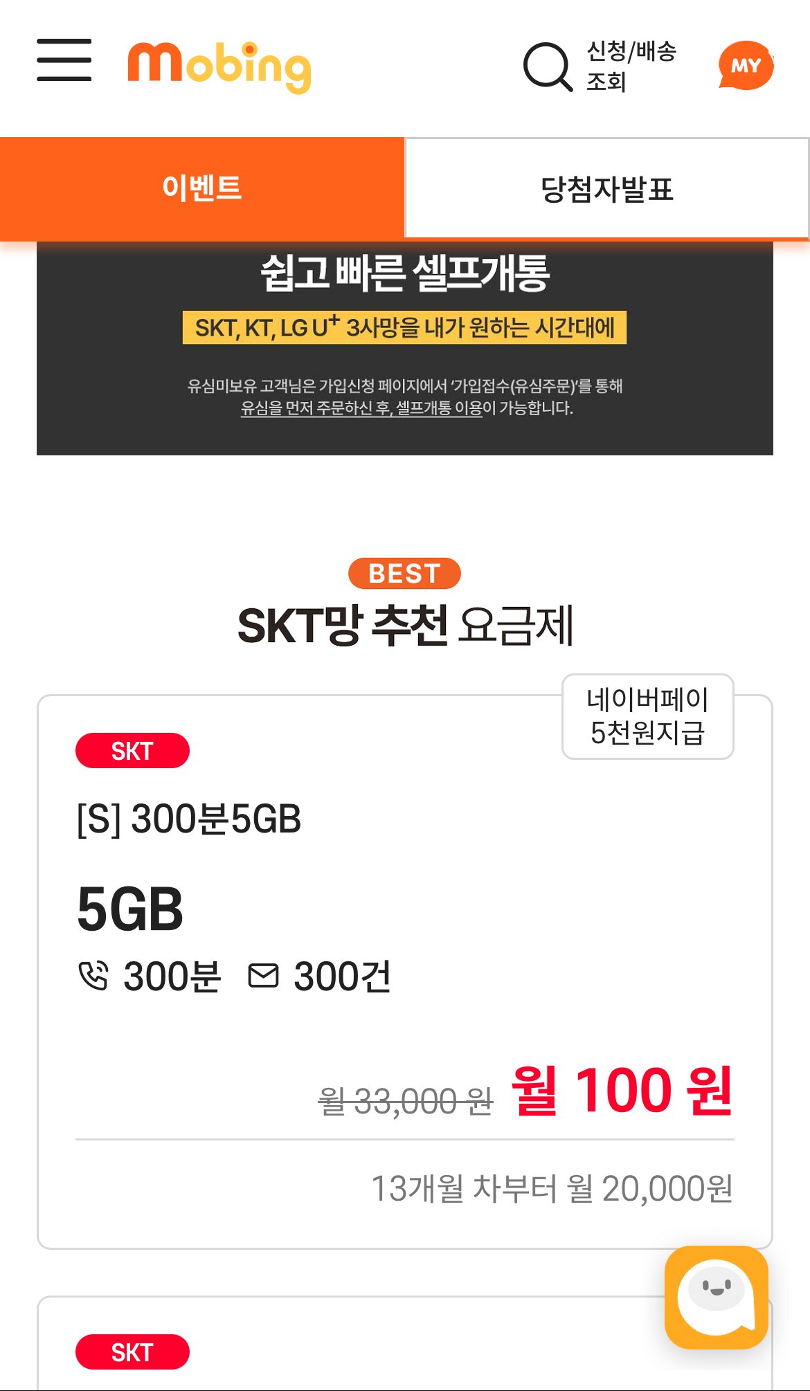 IMG_5123.jpg [모빙] 알뜰폰 SKT망 5GB+300분+300건 12개월 + 네페 5천원 지급 (100원) (무료)