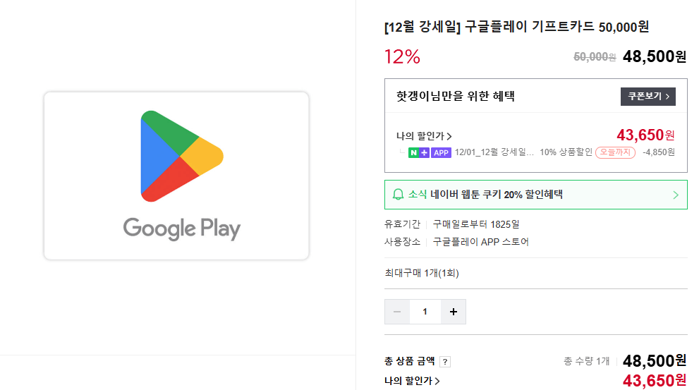 image.png [네이버스토어] [12월 강세일] 구글플레이 기프트카드 50,000원 (43,650원) (무료)