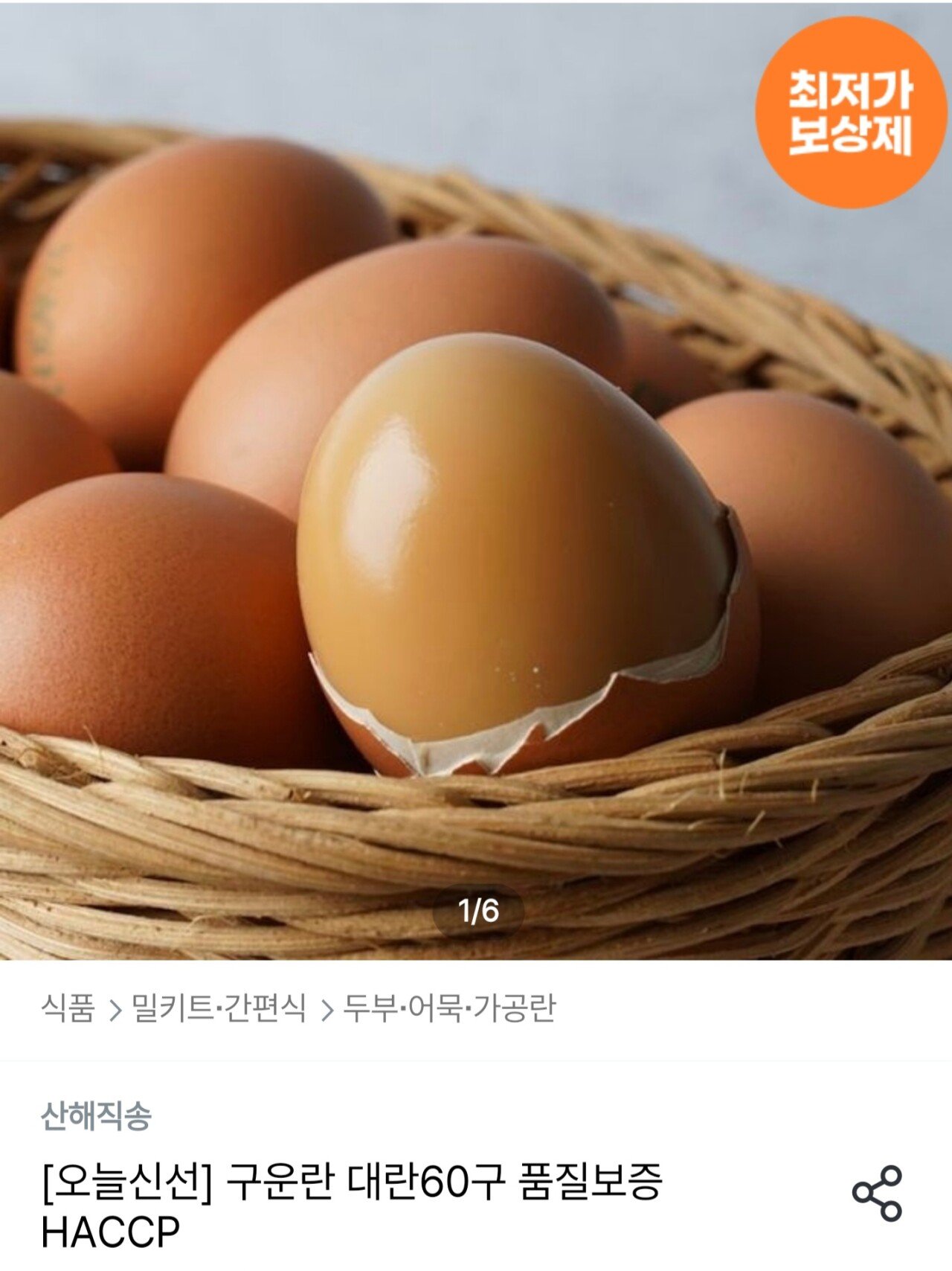 Screenshot_20251201_080527_Ohouse.jpg [오늘의집] 구운란 대란 60구 (13,861원) (무료)