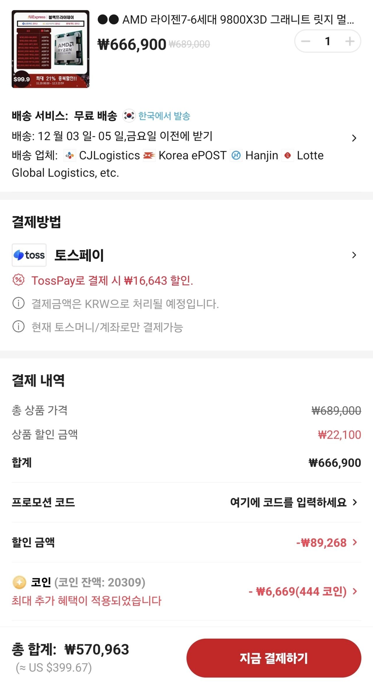 Screenshot_20251202_222315_AliExpress.jpg [알리] AMD 9800X3D 멀티팩 정품 (570,963원) (무료)