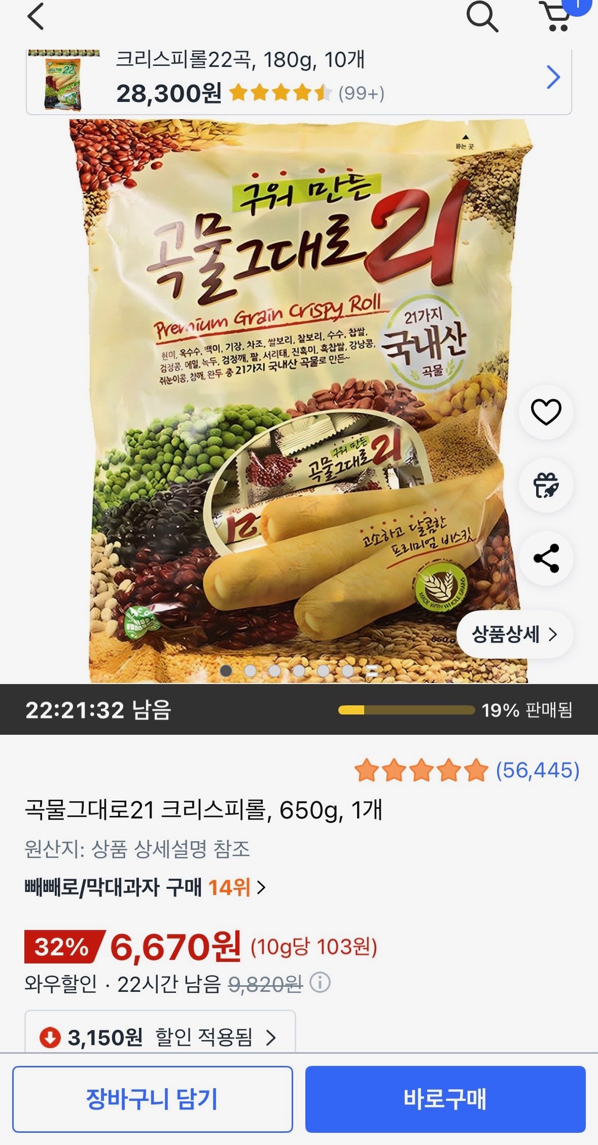 [쿠팡] 곡물그대로21 크리스피롤, 650g, 1개 (6,670원) (무료)